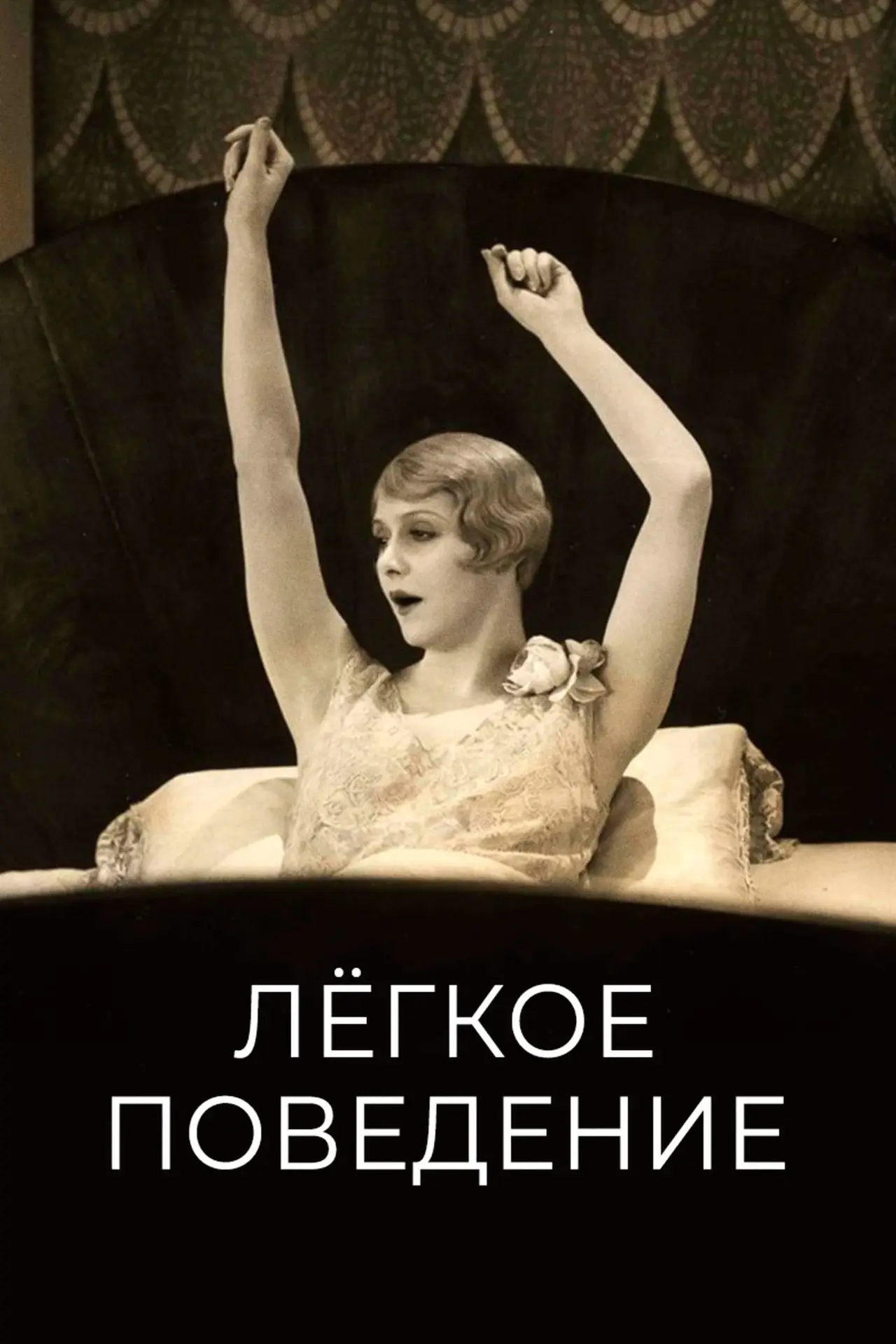 Постер к фильму "Лёгкое поведение"