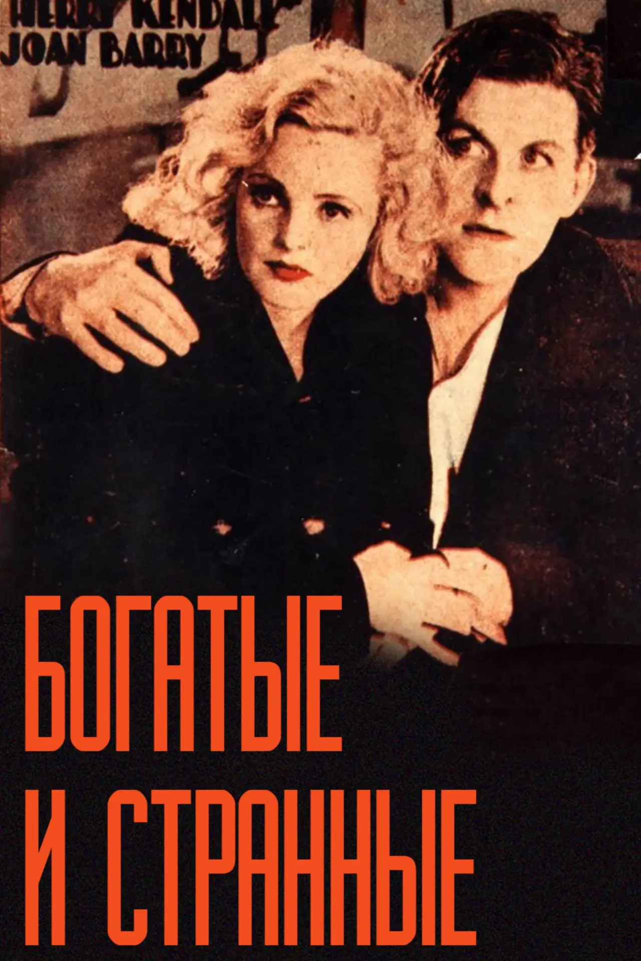 Постер к фильму "Богатые и странные"
