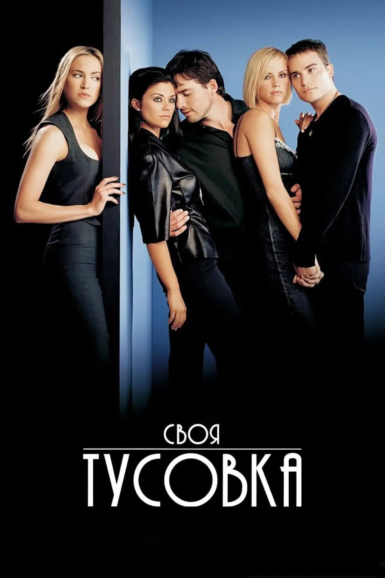 Постер к фильму "Своя тусовка"