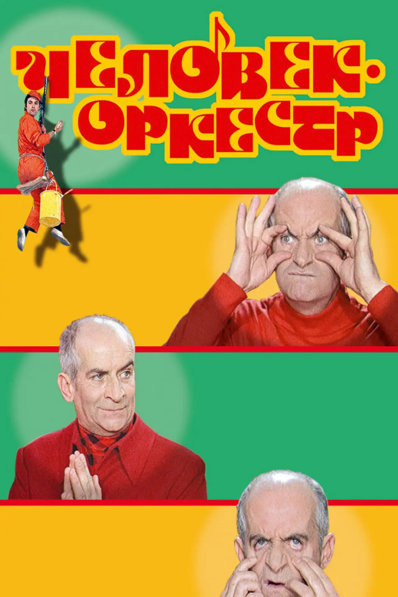 Постер к фильму "Человек-оркестр"