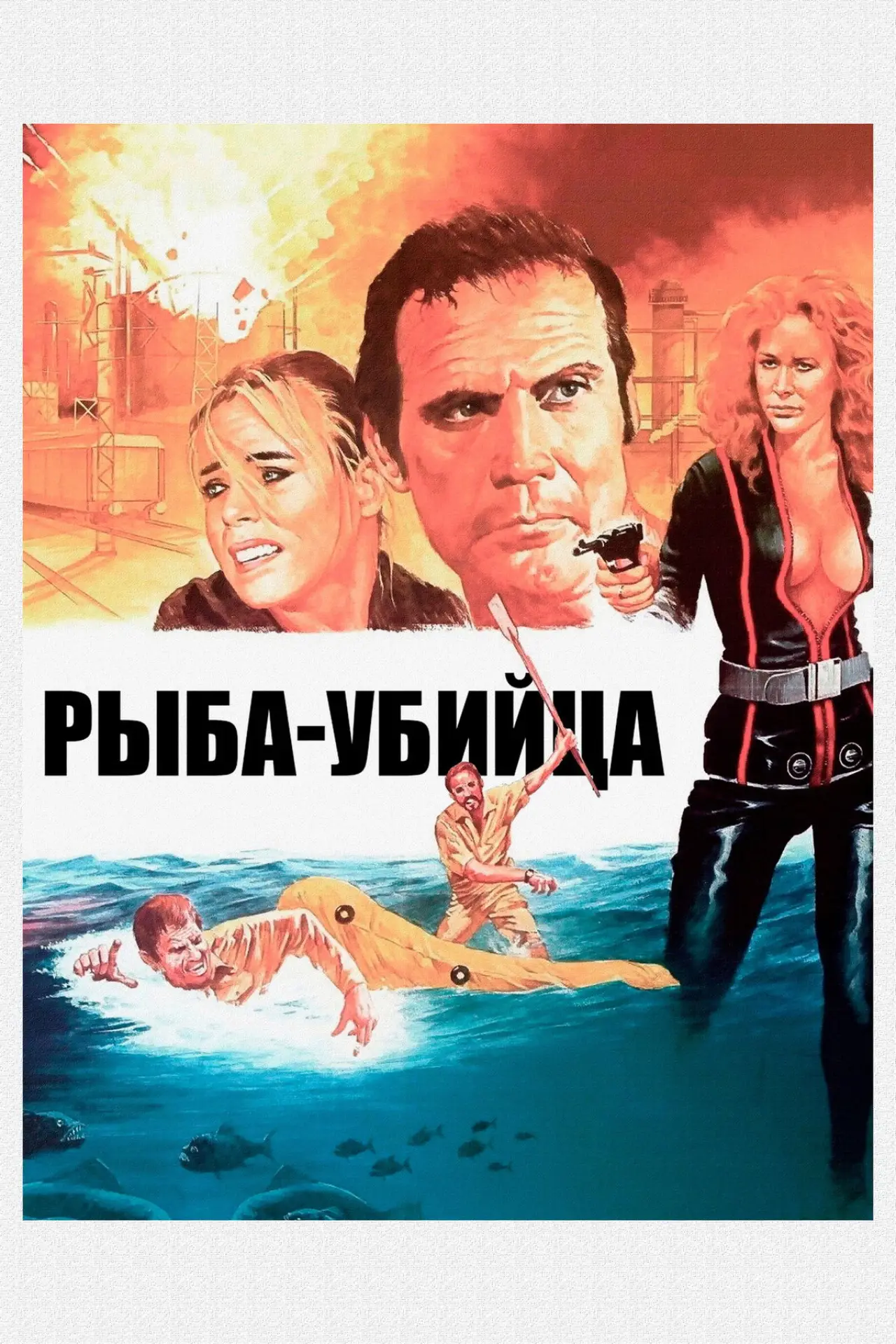 Постер к фильму "Рыба-убийца"