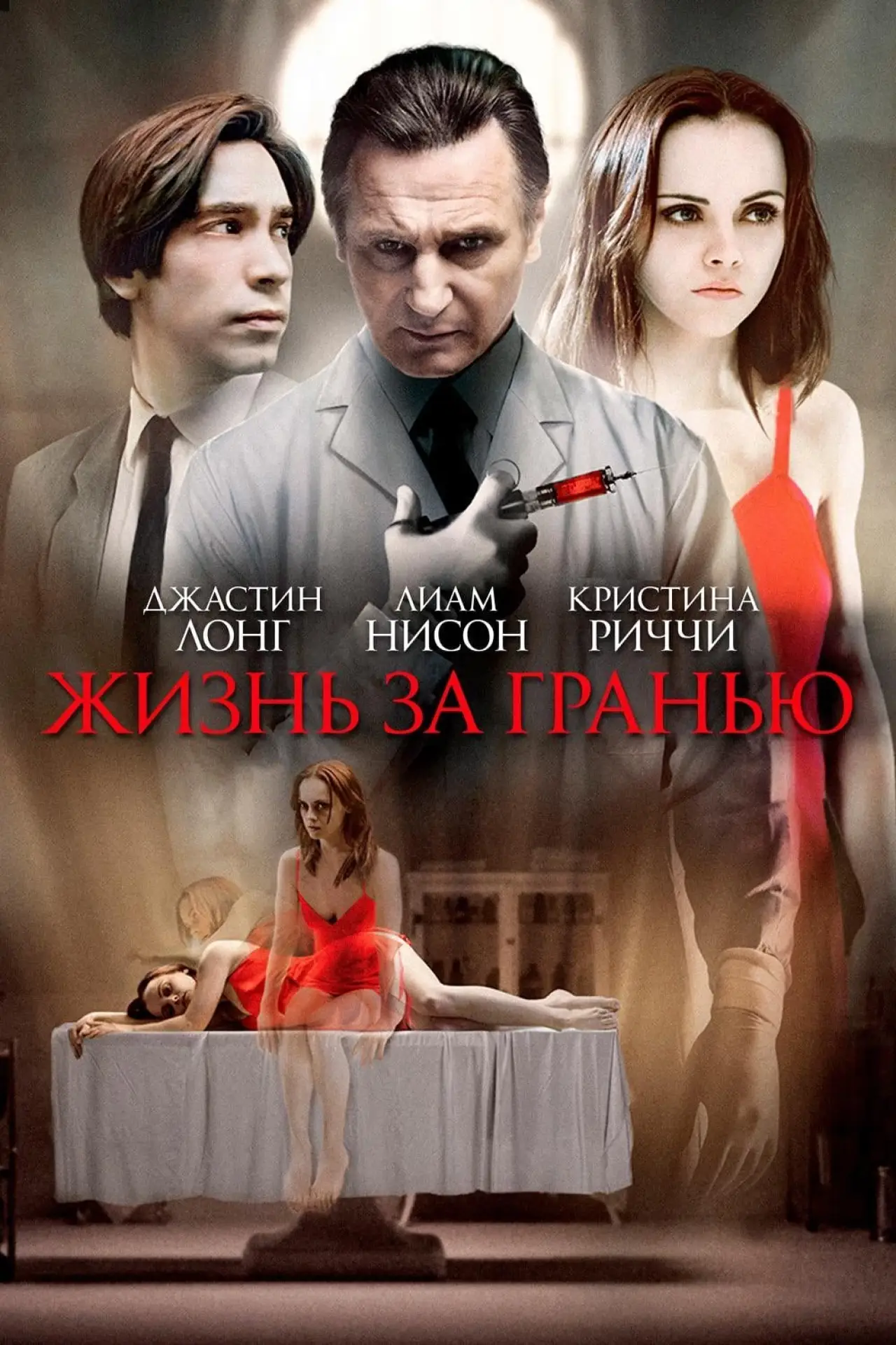 Постер к фильму "Жизнь за гранью"