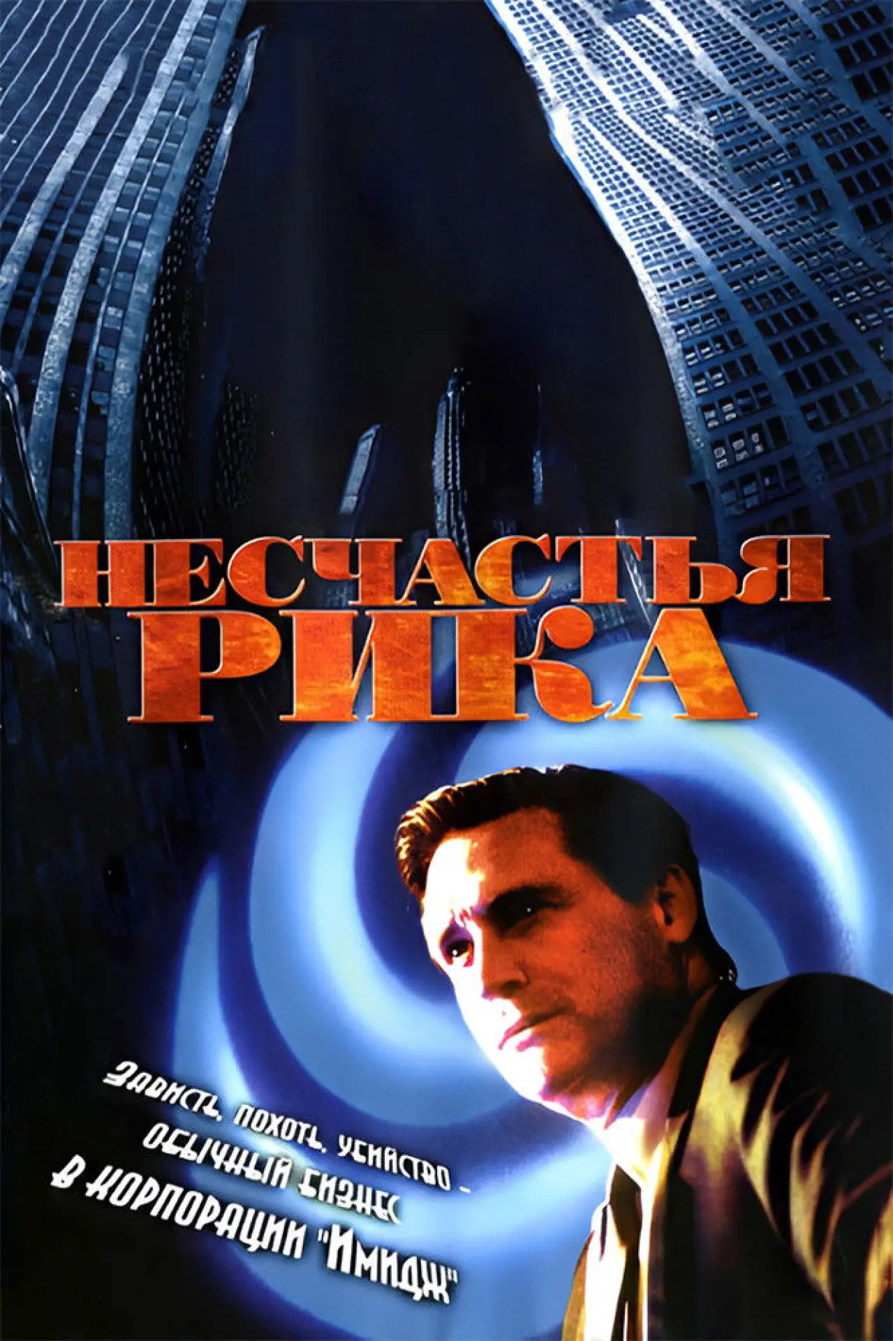 Постер к фильму "Rick"