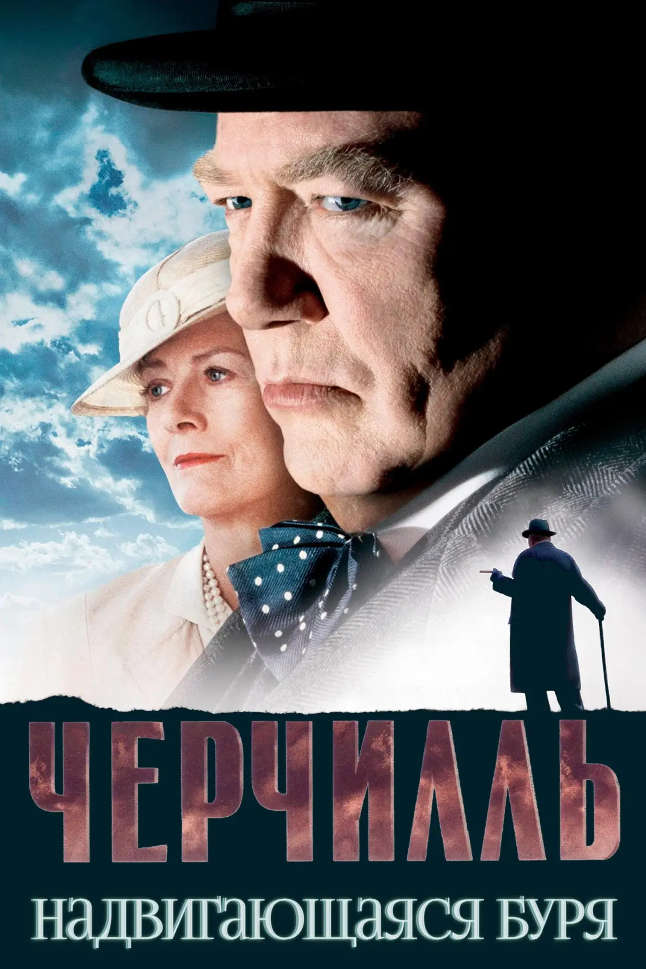 Постер к фильму "Черчилль"