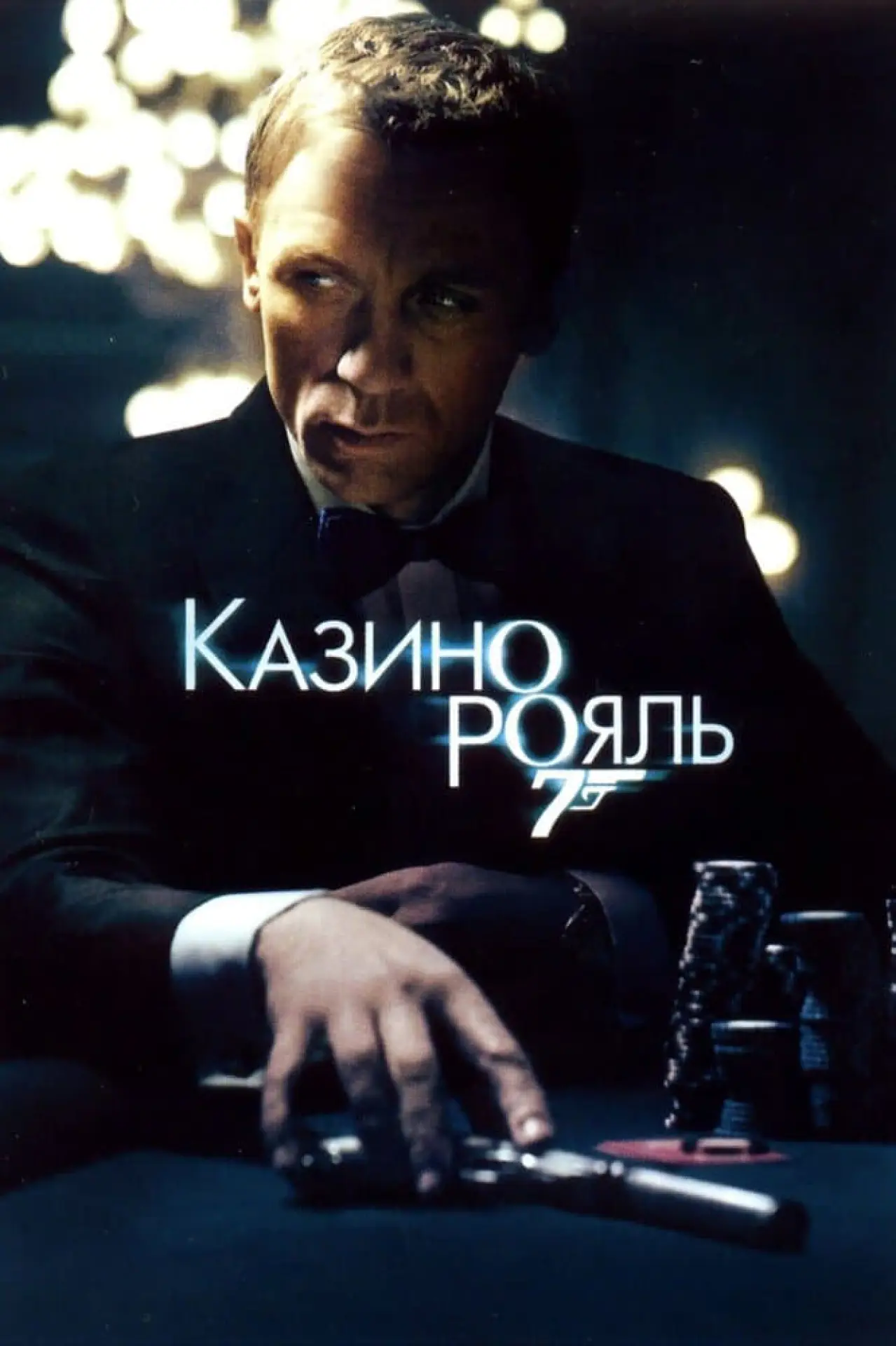 Постер к фильму "007: Казино Рояль"