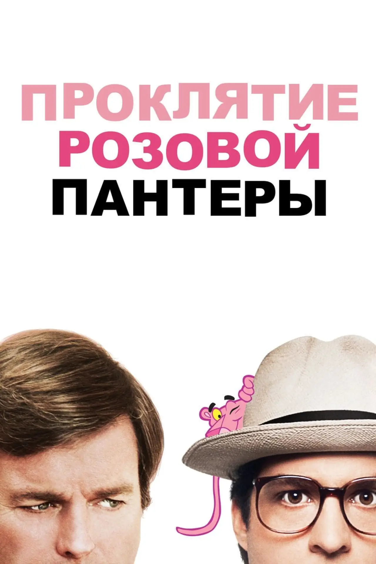 Постер к фильму "Проклятие Розовой пантеры"