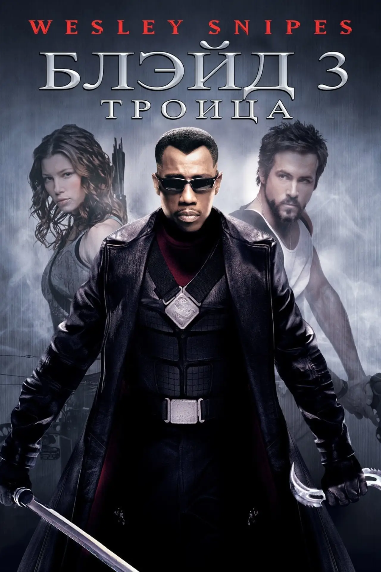 Постер к фильму "Блэйд 3: Троица"