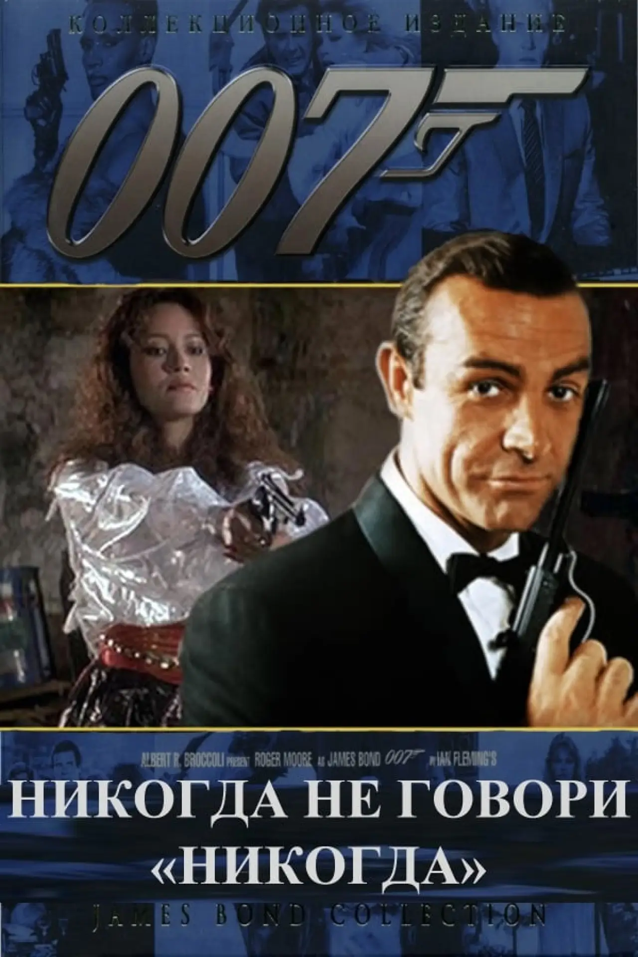 Постер к фильму "007: Никогда не говори «никогда»"