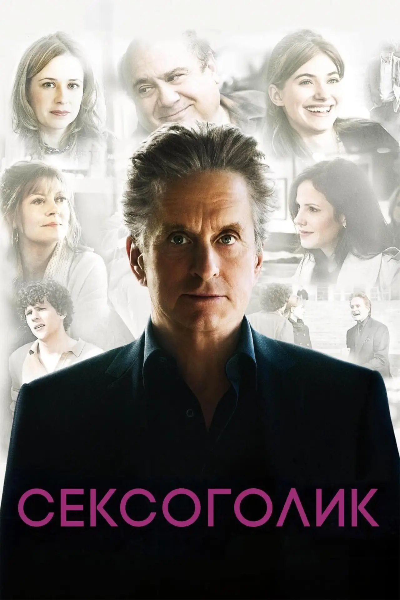 Постер к фильму "Сексоголик"