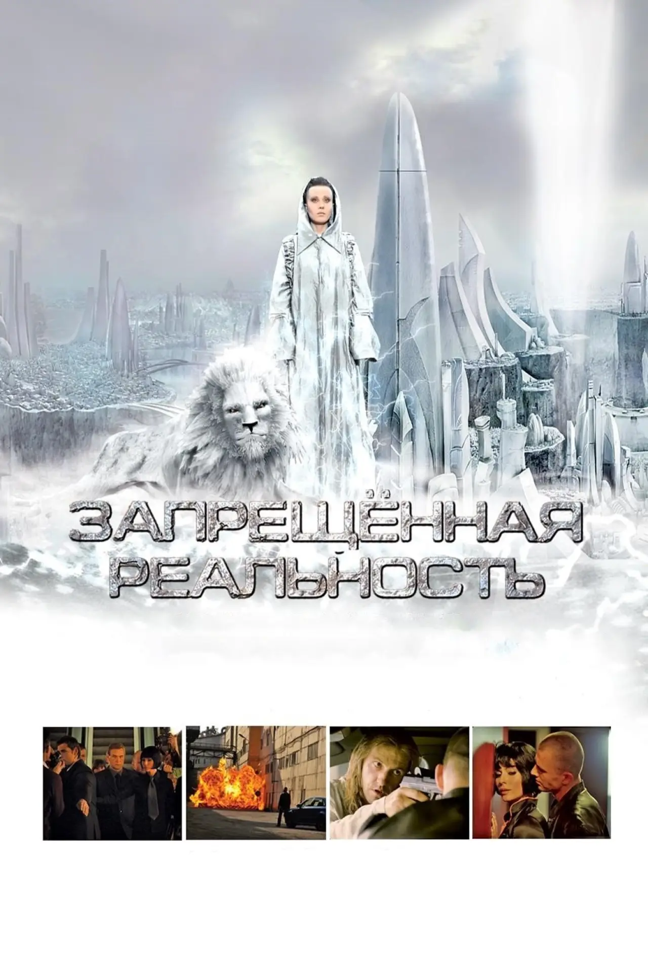 Постер к фильму "Запрещeнная реальность"