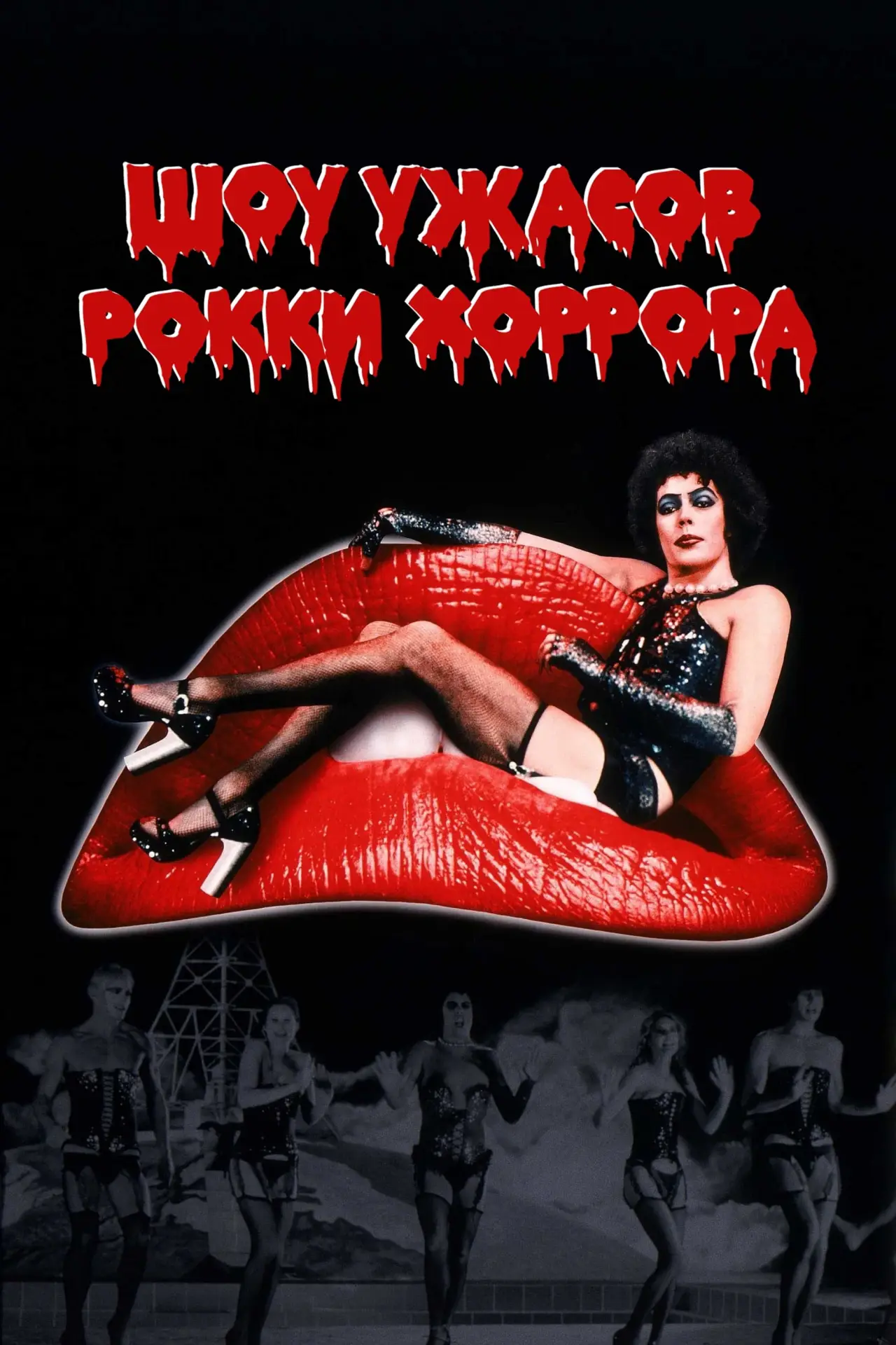 Постер к фильму "Шоу ужасов Рокки Хоррора"