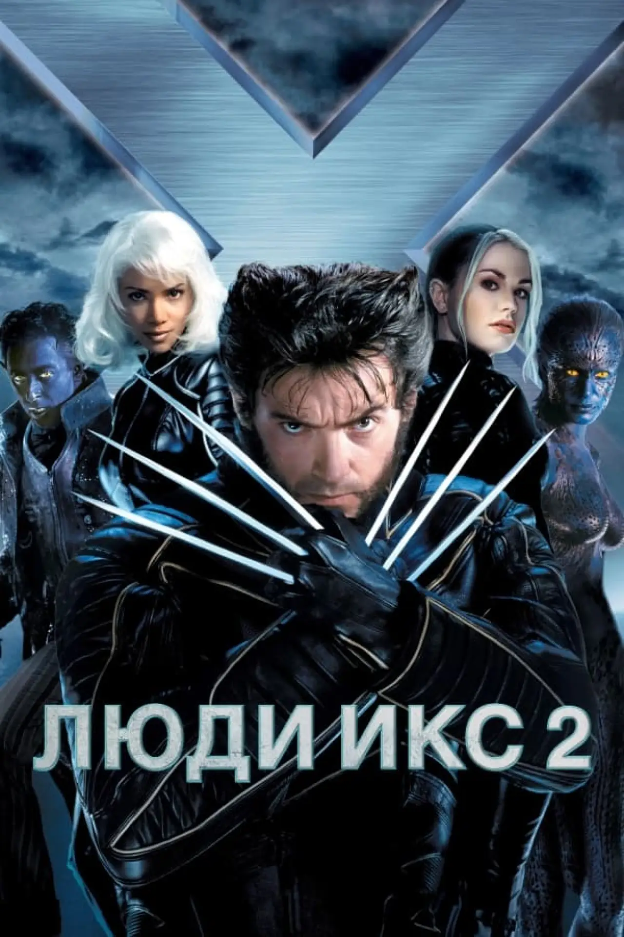 Постер к фильму "Люди Икс 2"