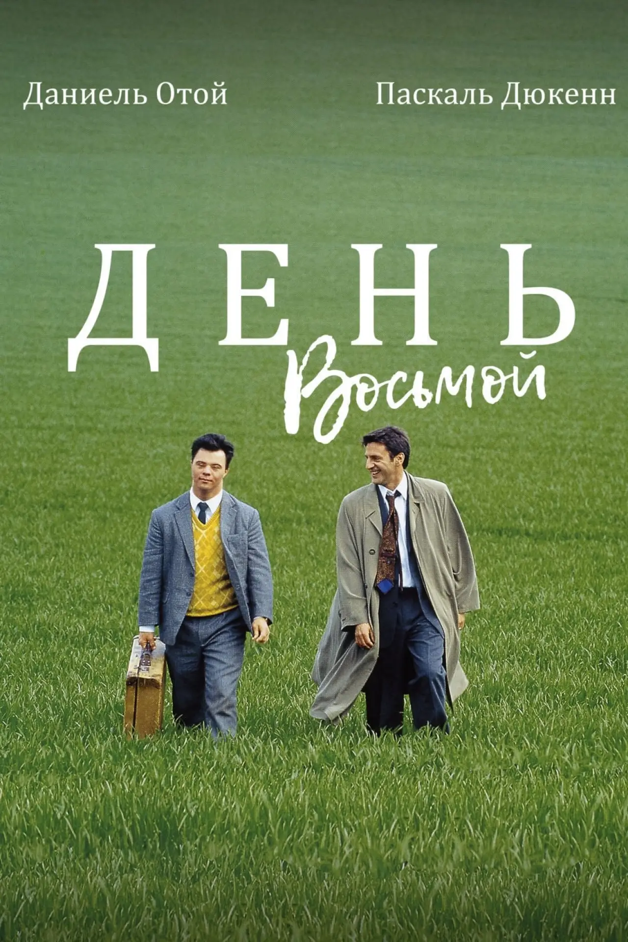 Постер к фильму "День восьмой"