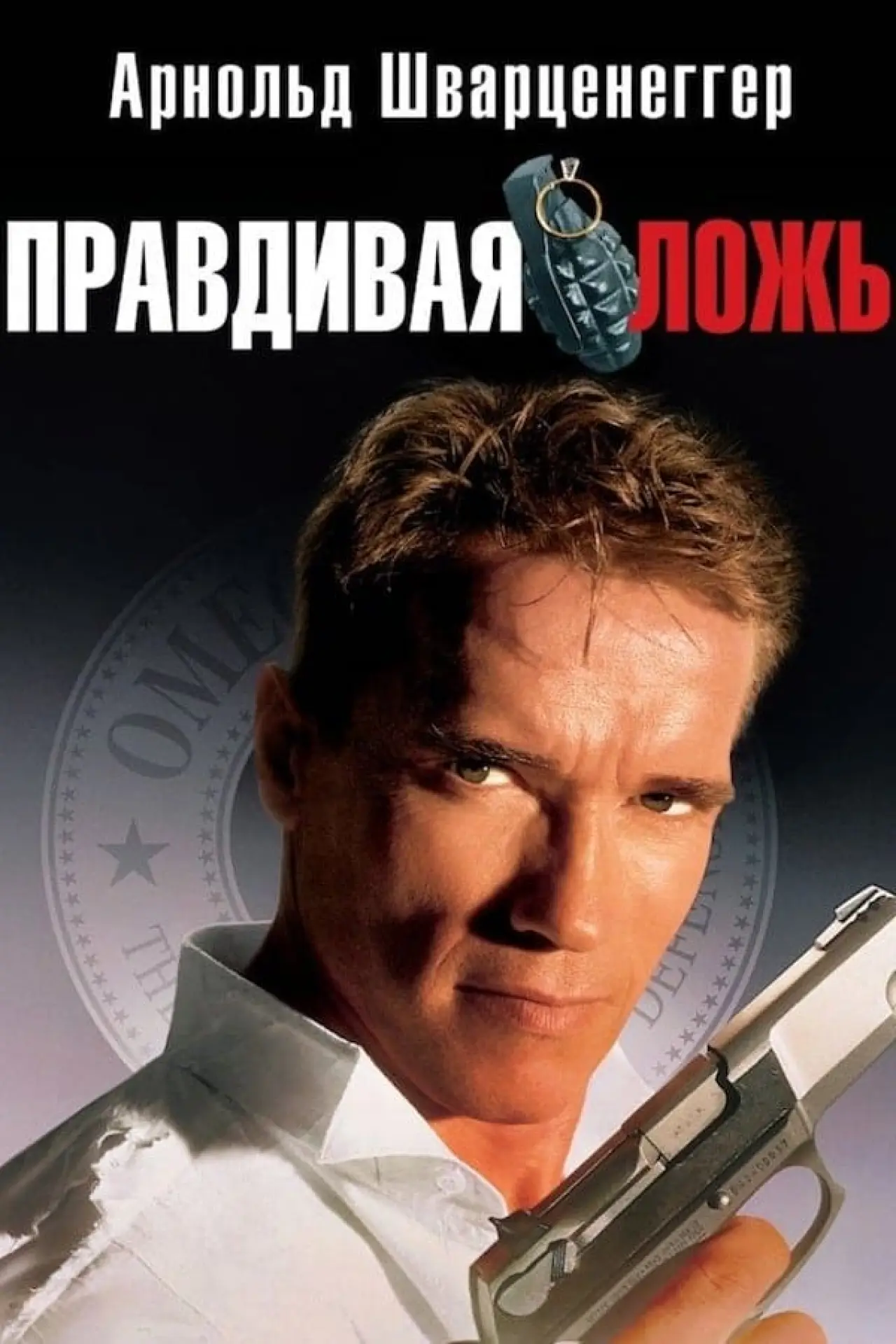 Постер к фильму "Правдивая ложь"