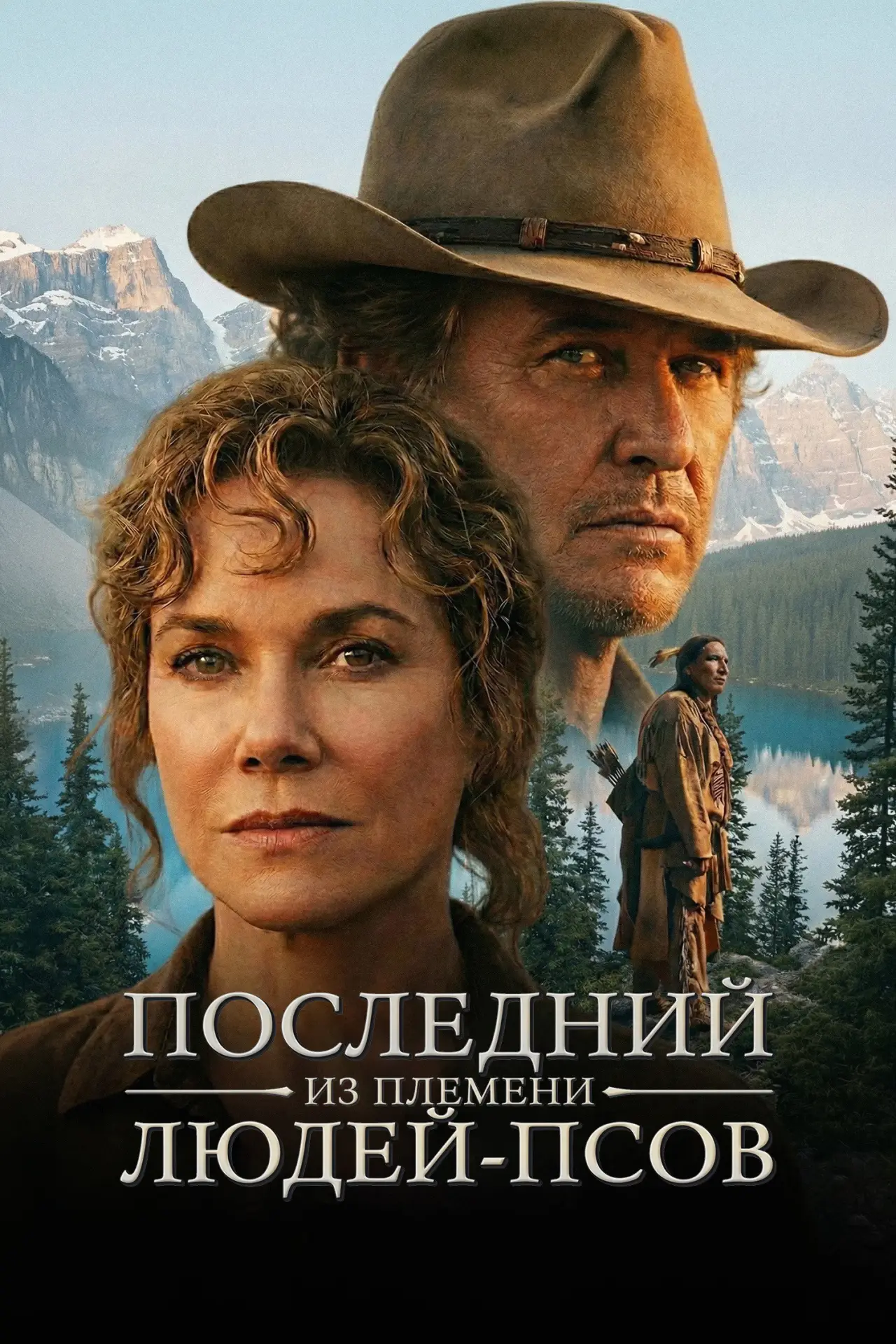 Постер к фильму "Последний из племени людей-псов"