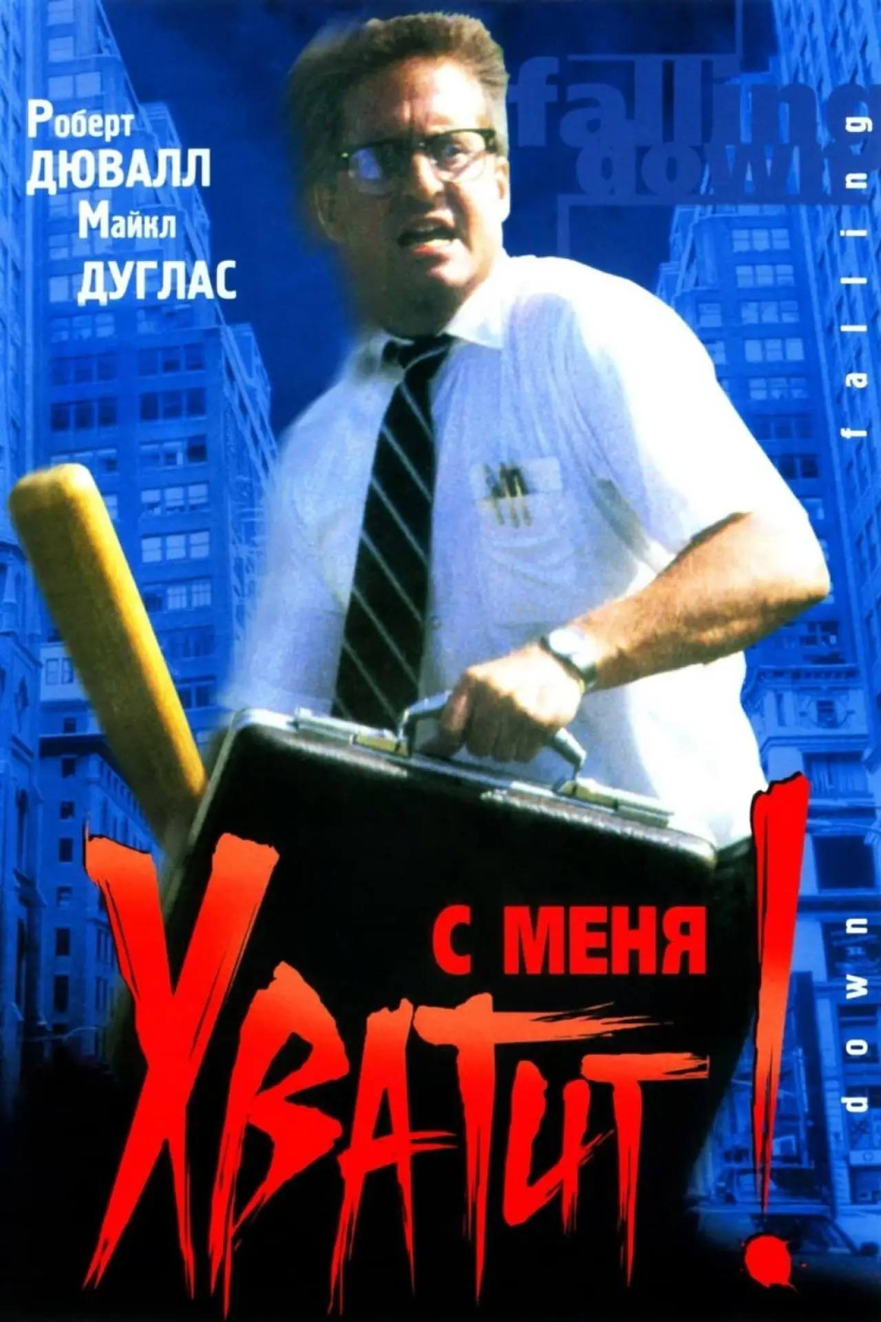 Постер к фильму "С меня хватит!"