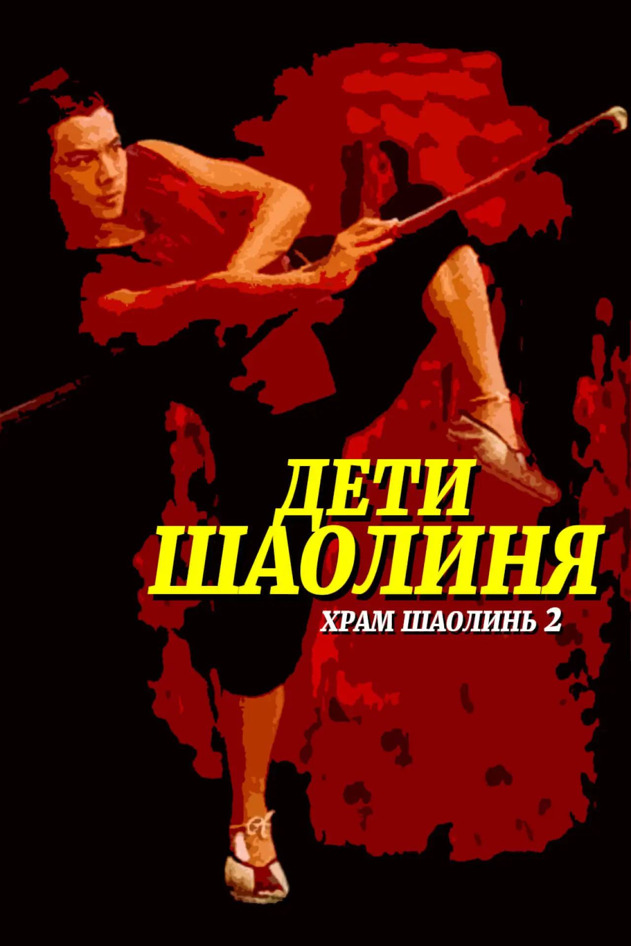 Постер к фильму "Храм Шаолинь 2: Дети Шаолиня"