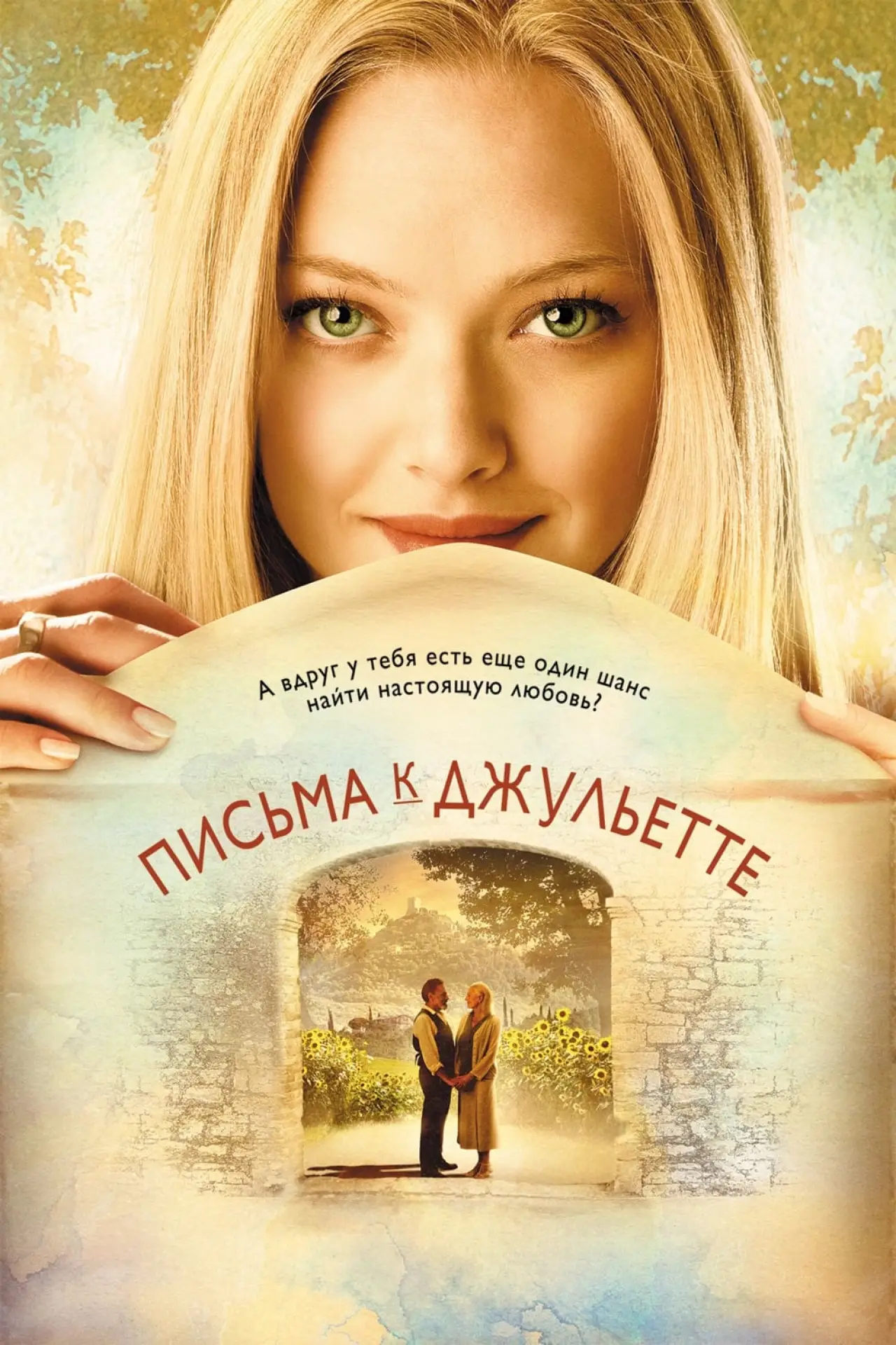 Постер к фильму "Письма к Джульетте"