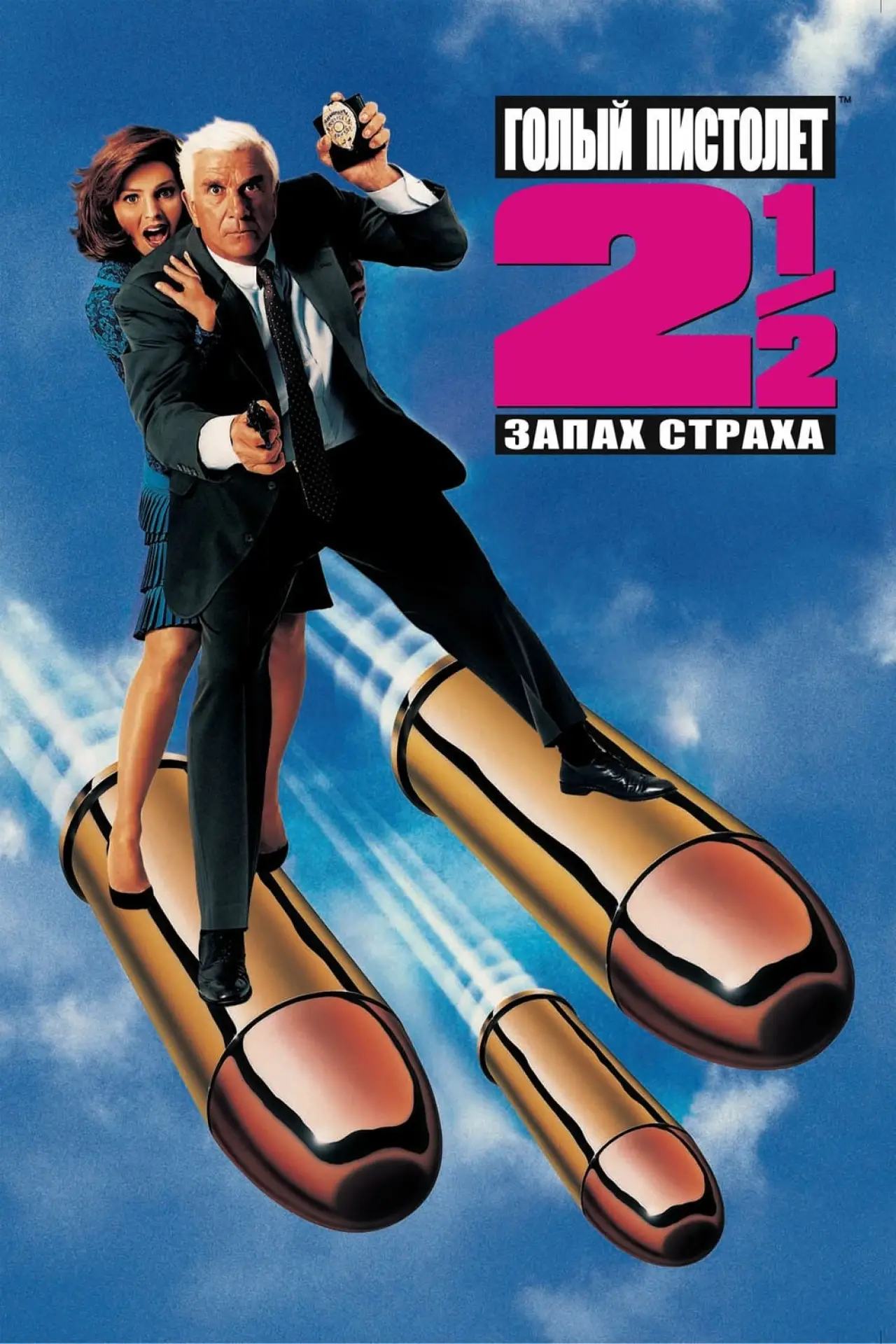 Постер к фильму "Голый пистолет 2½: Запах страха"
