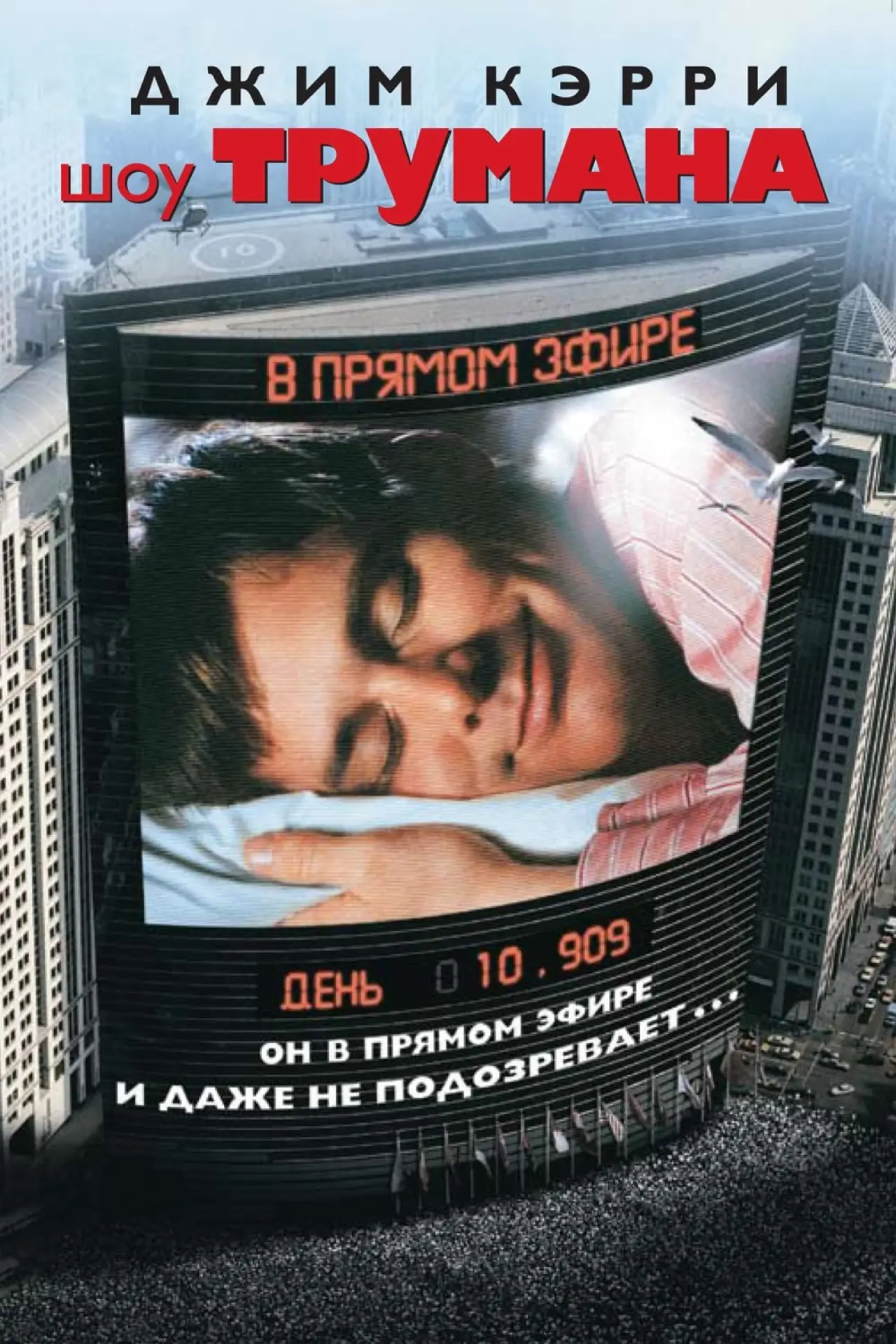 Постер к фильму "Шоу Трумана"