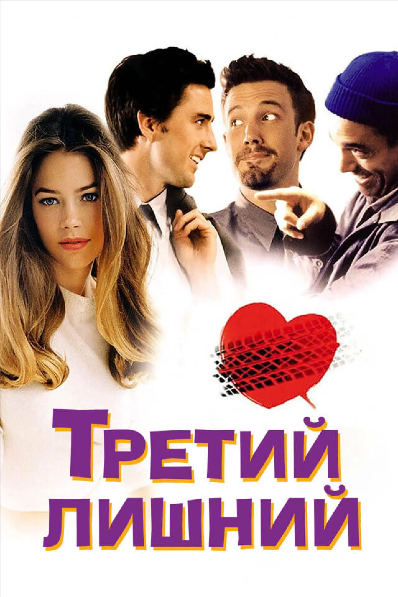Постер к фильму "Третий лишний"