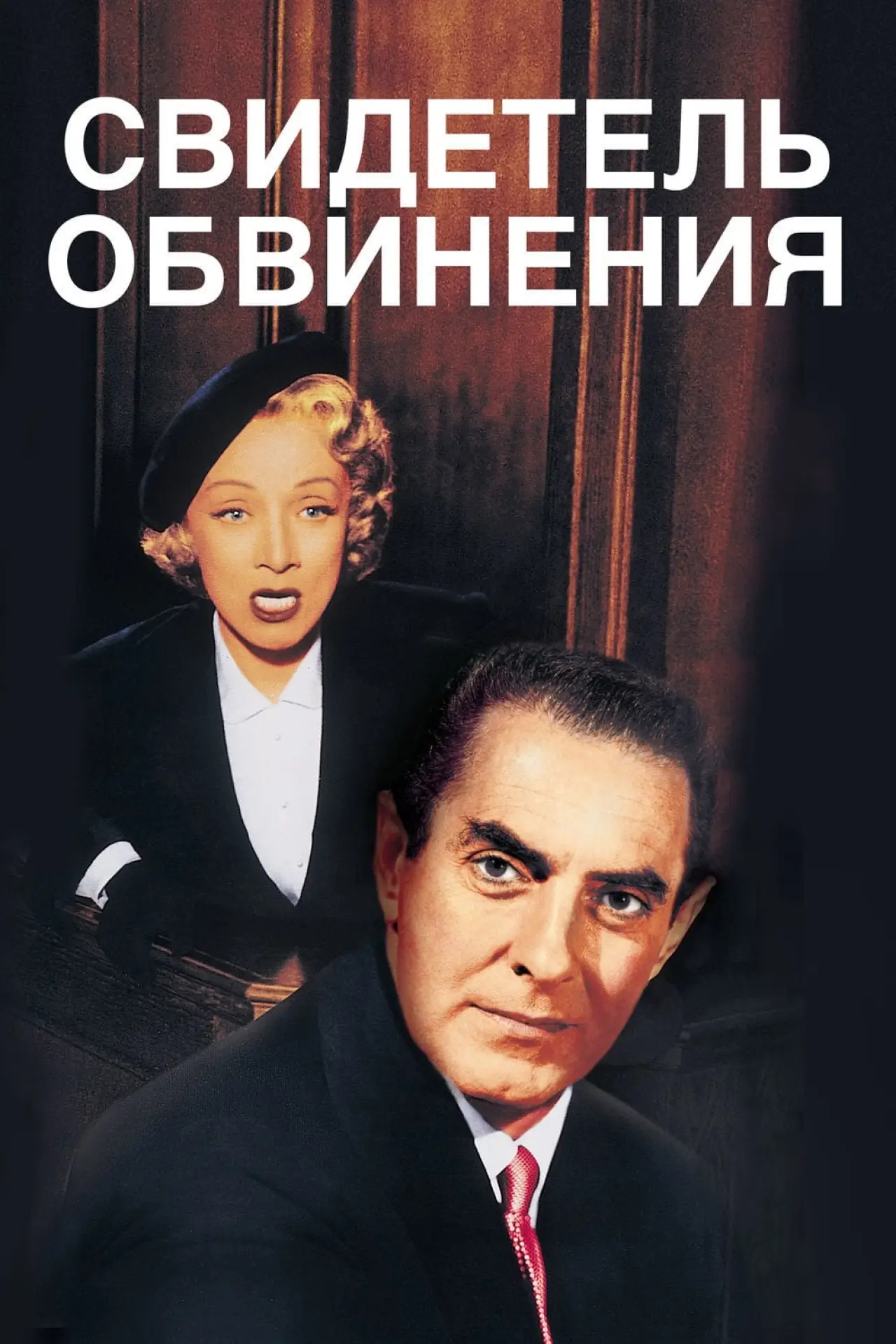 Постер к фильму "Свидетель обвинения"