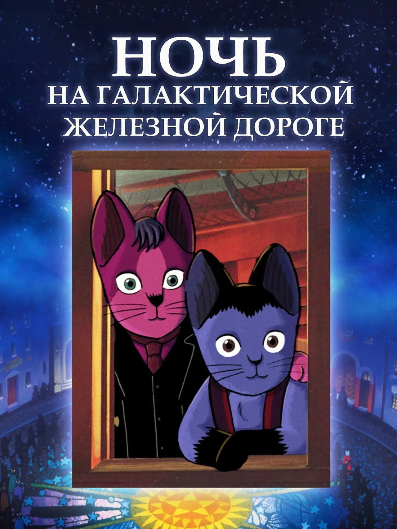 Постер к фильму "Ночь на Галактической железной дороге"