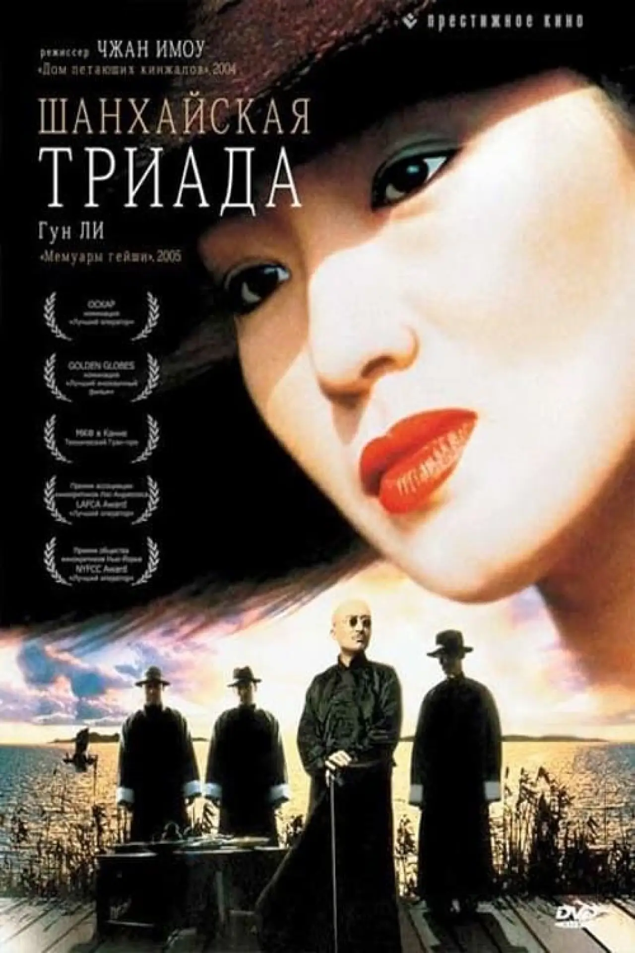Постер к фильму "Шанхайская триада"