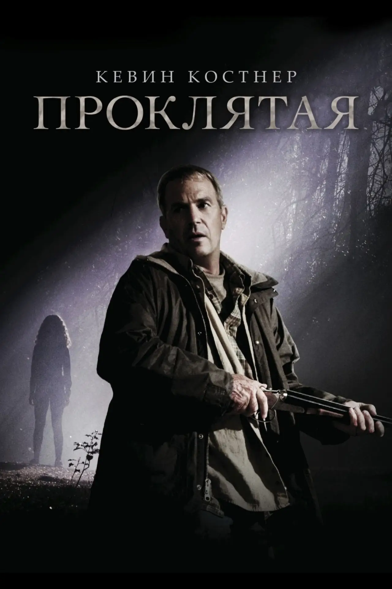 Постер к фильму "Проклятая"