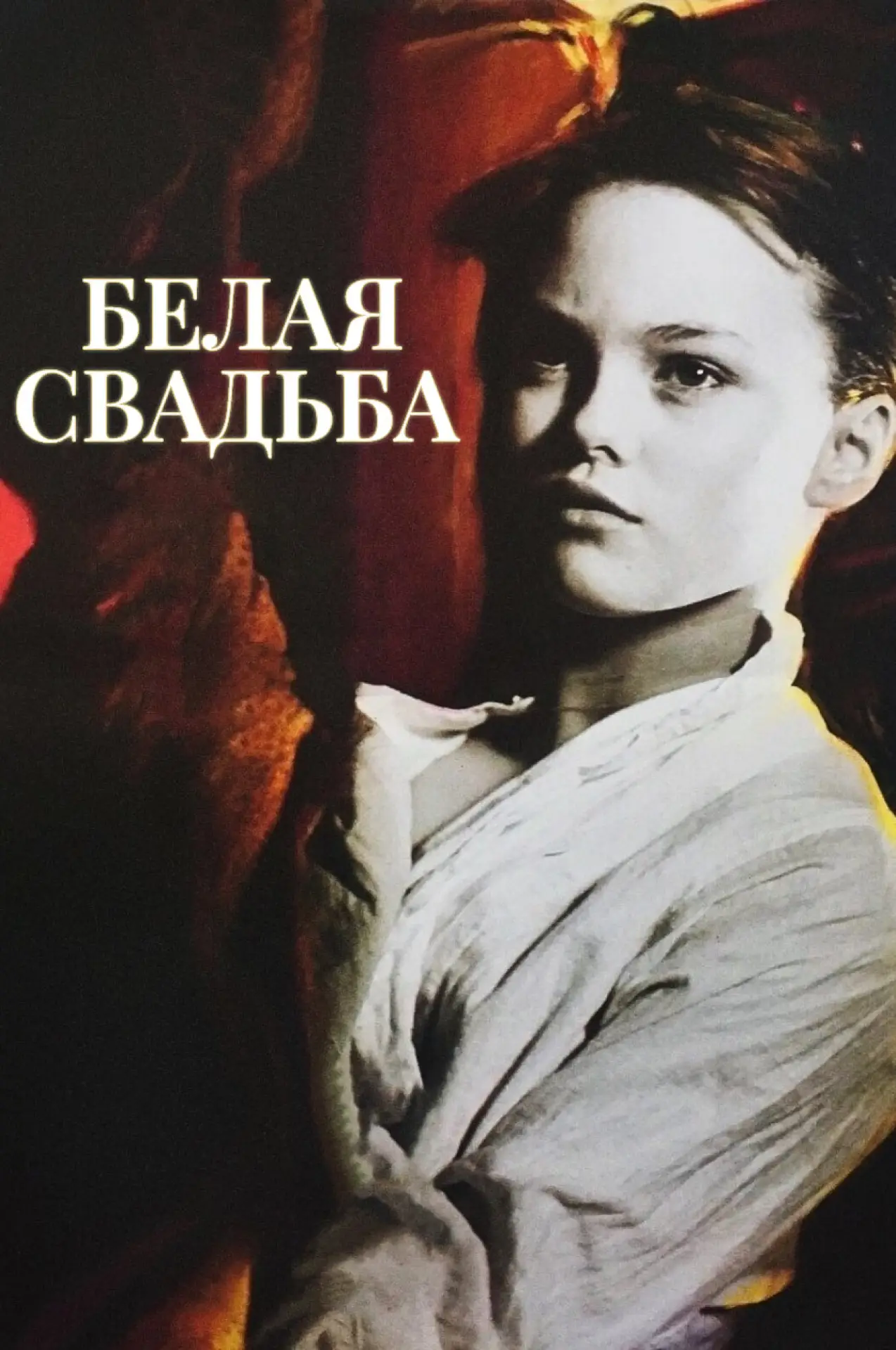 Постер к фильму "Белая свадьба"