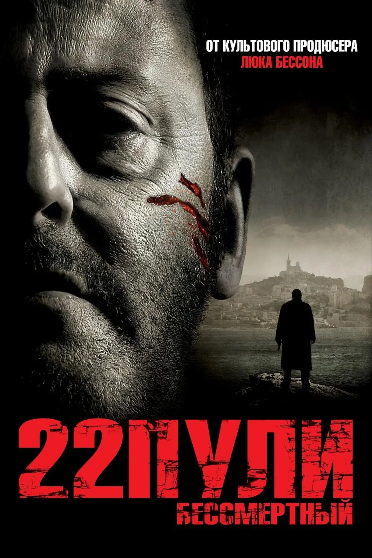 Постер к фильму "22 пули: Бессмертный"