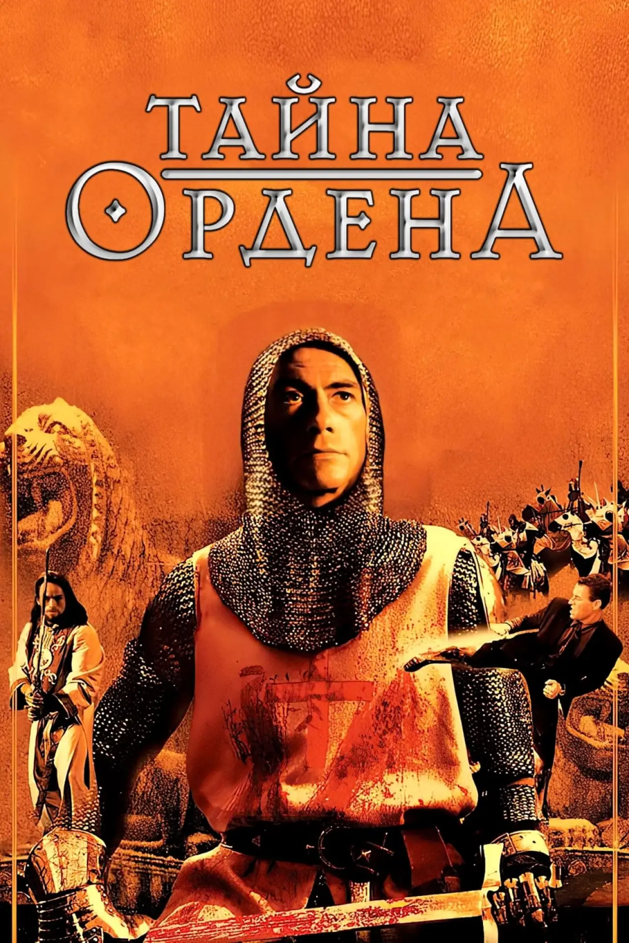 Постер к фильму "Тайна ордена"
