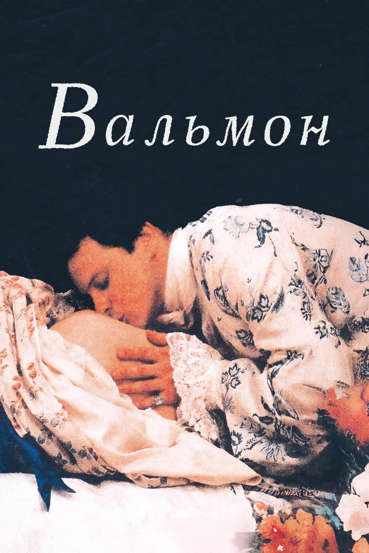 Постер к фильму "Вальмон"