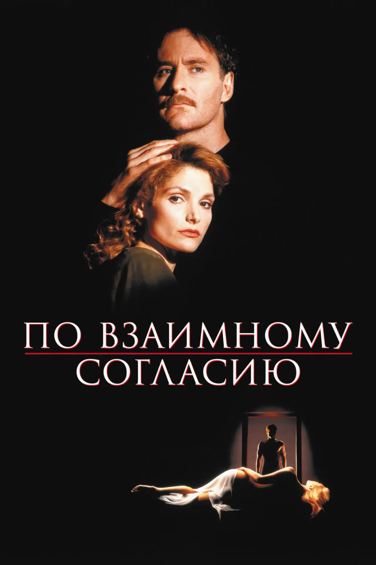 Постер к фильму "По взаимному согласию"