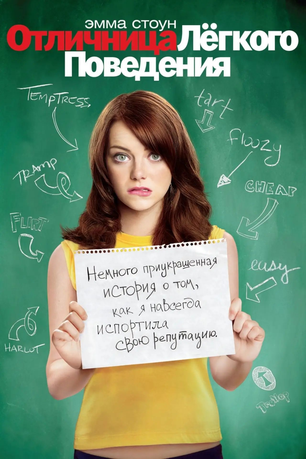 Постер к фильму "Отличница легкого поведения"