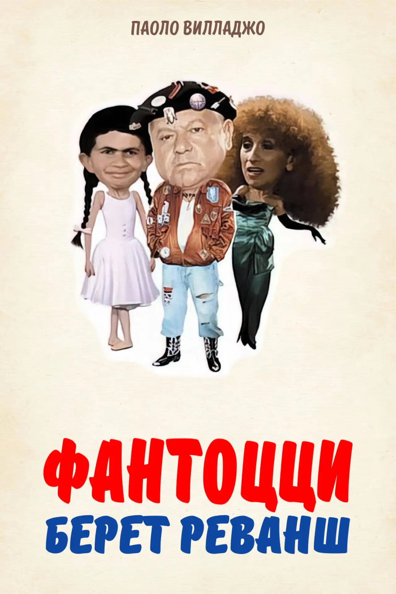 Постер к фильму "Фантоцци берет реванш"