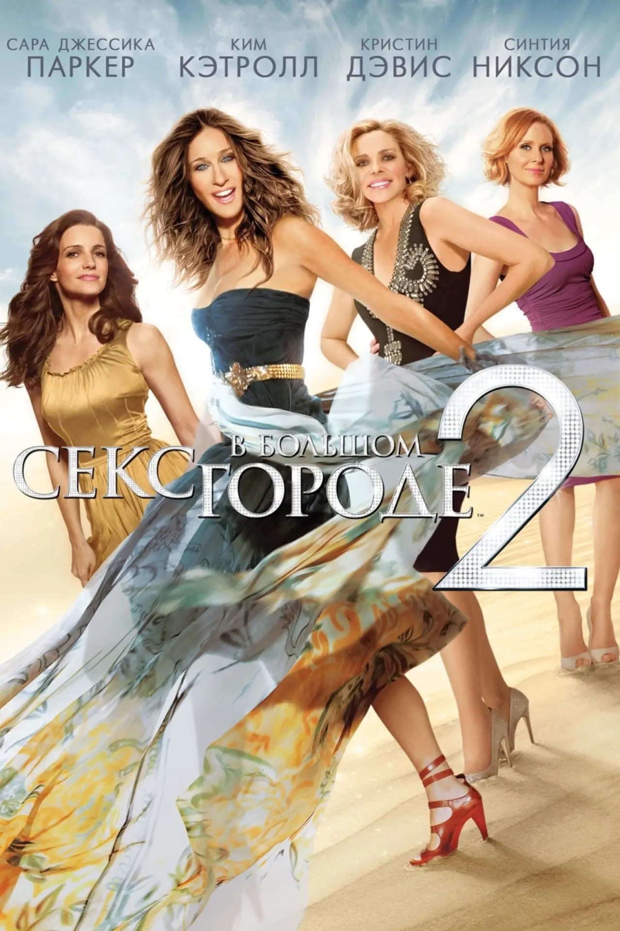 Постер к фильму "Секс в большом городе 2"