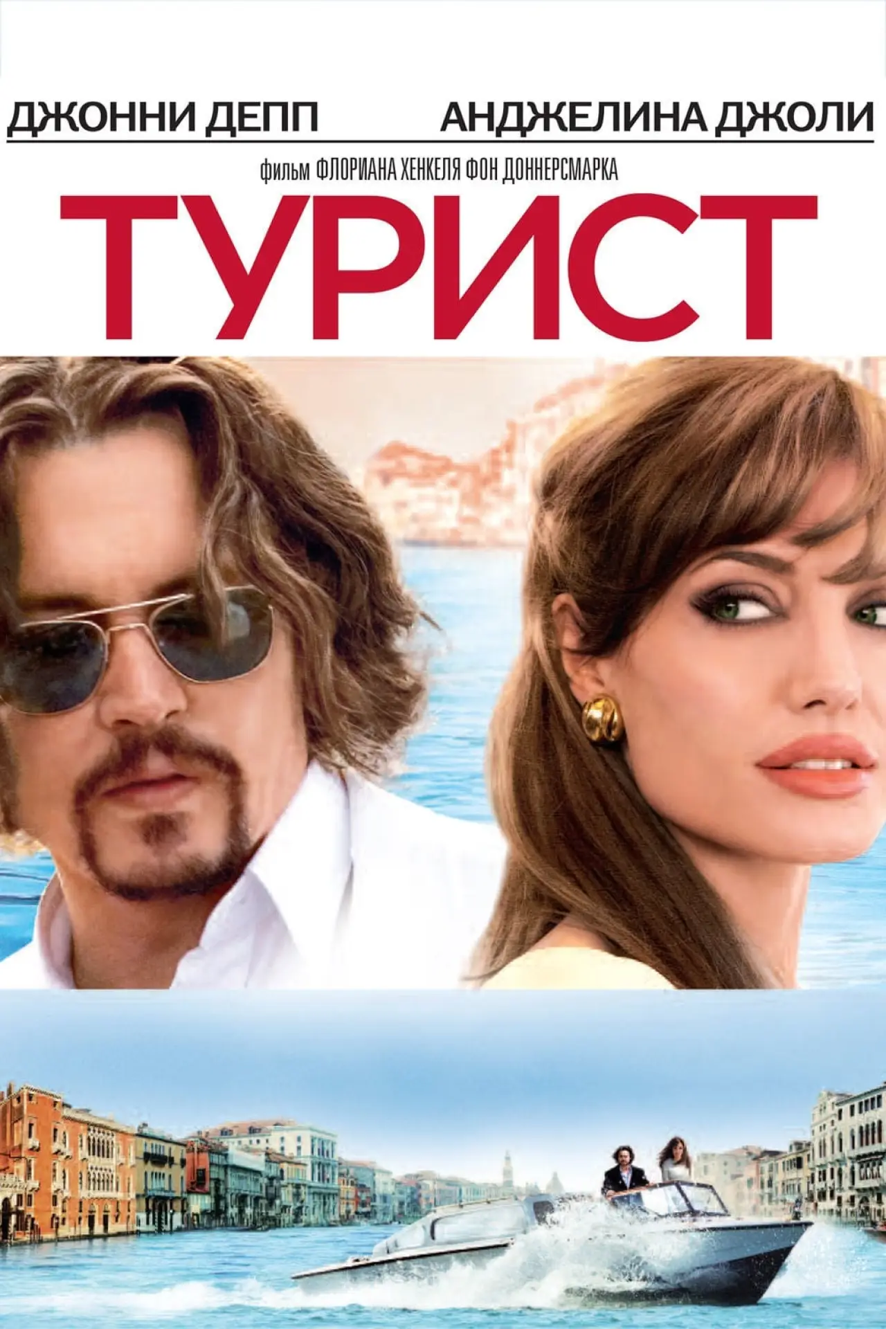 Постер к фильму "Турист"