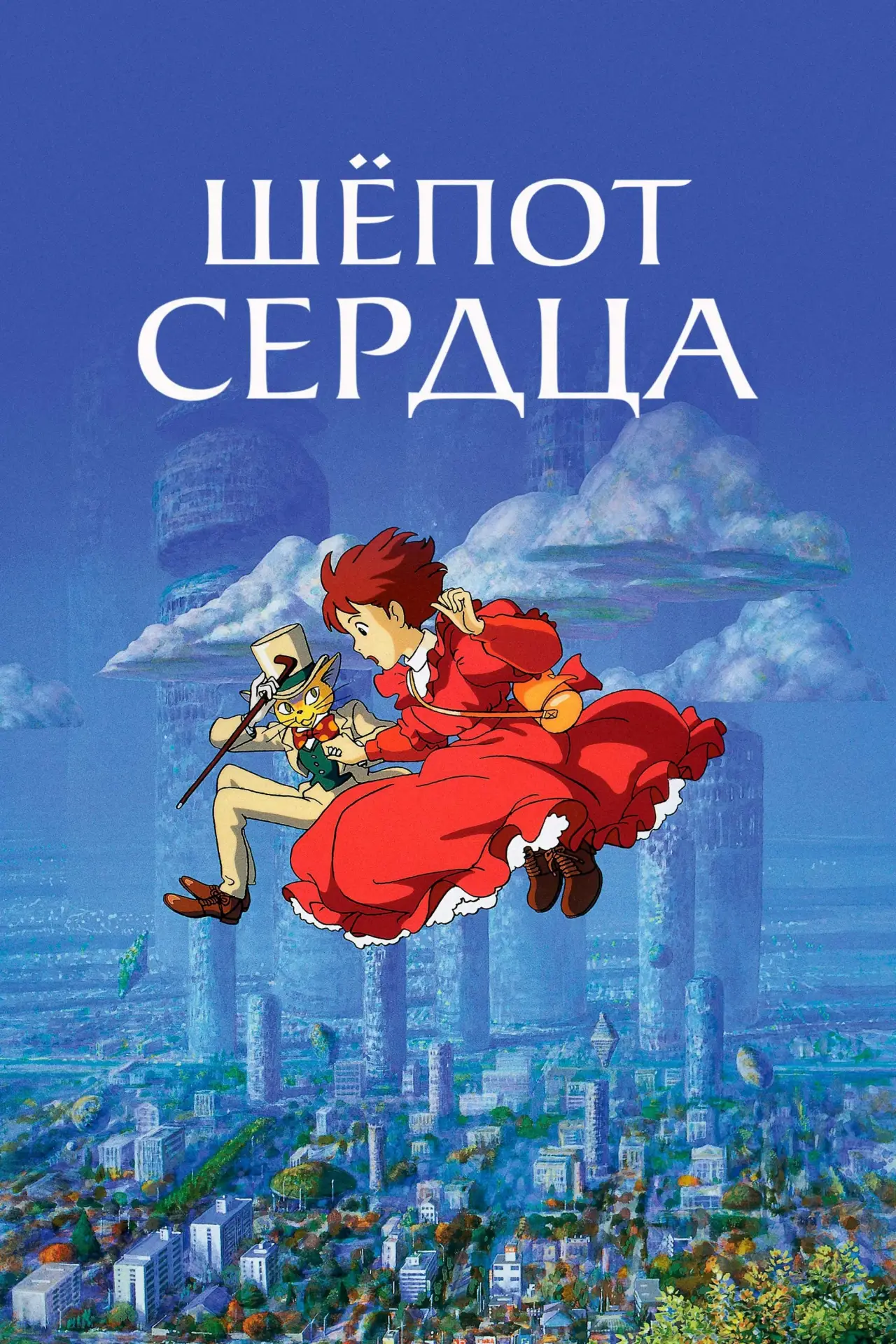 Постер к фильму "Шёпот сердца"