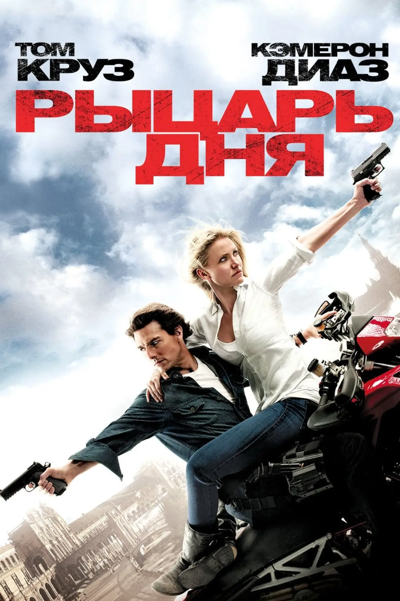 Постер к фильму "Рыцарь дня"