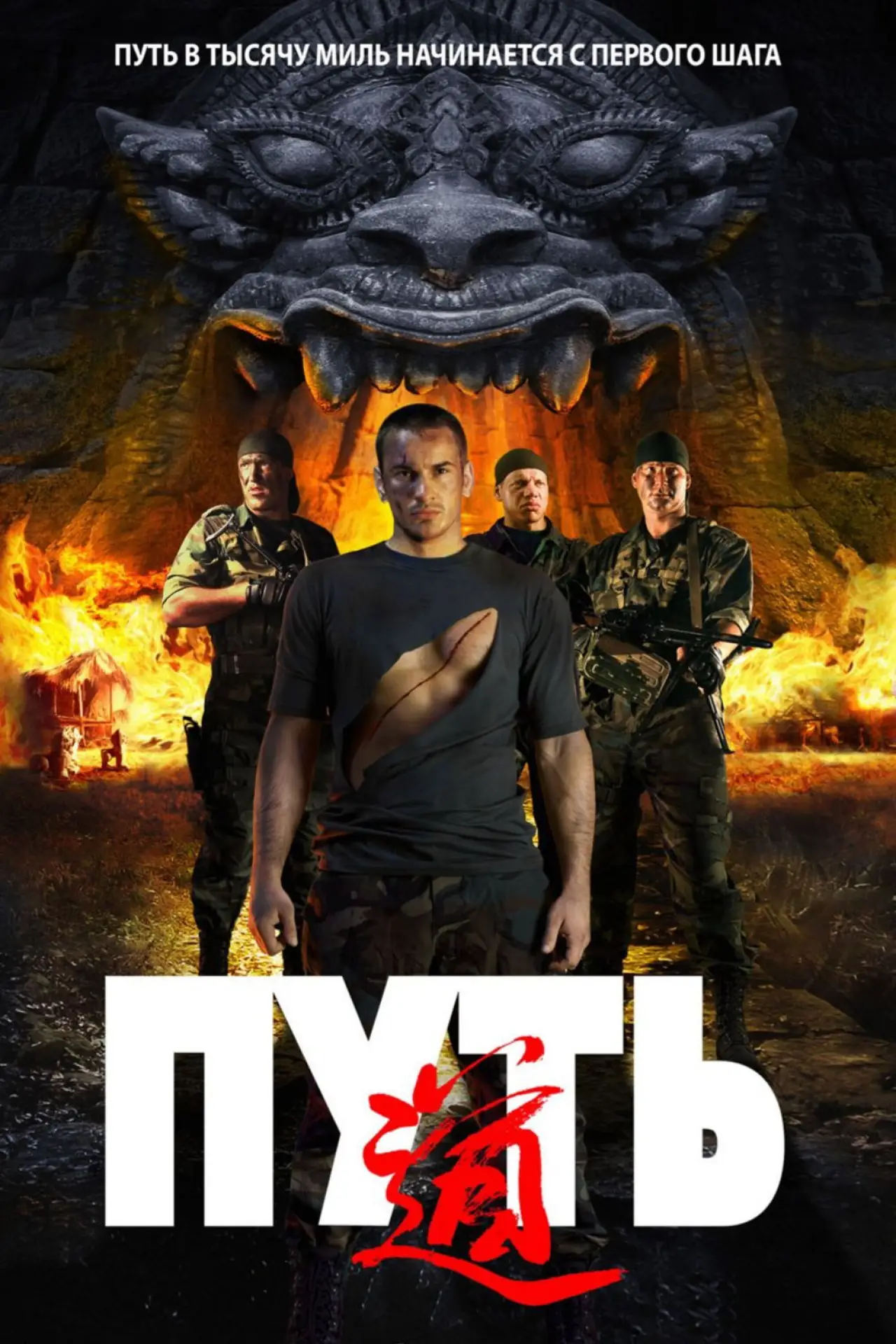 Постер к фильму "Путь"