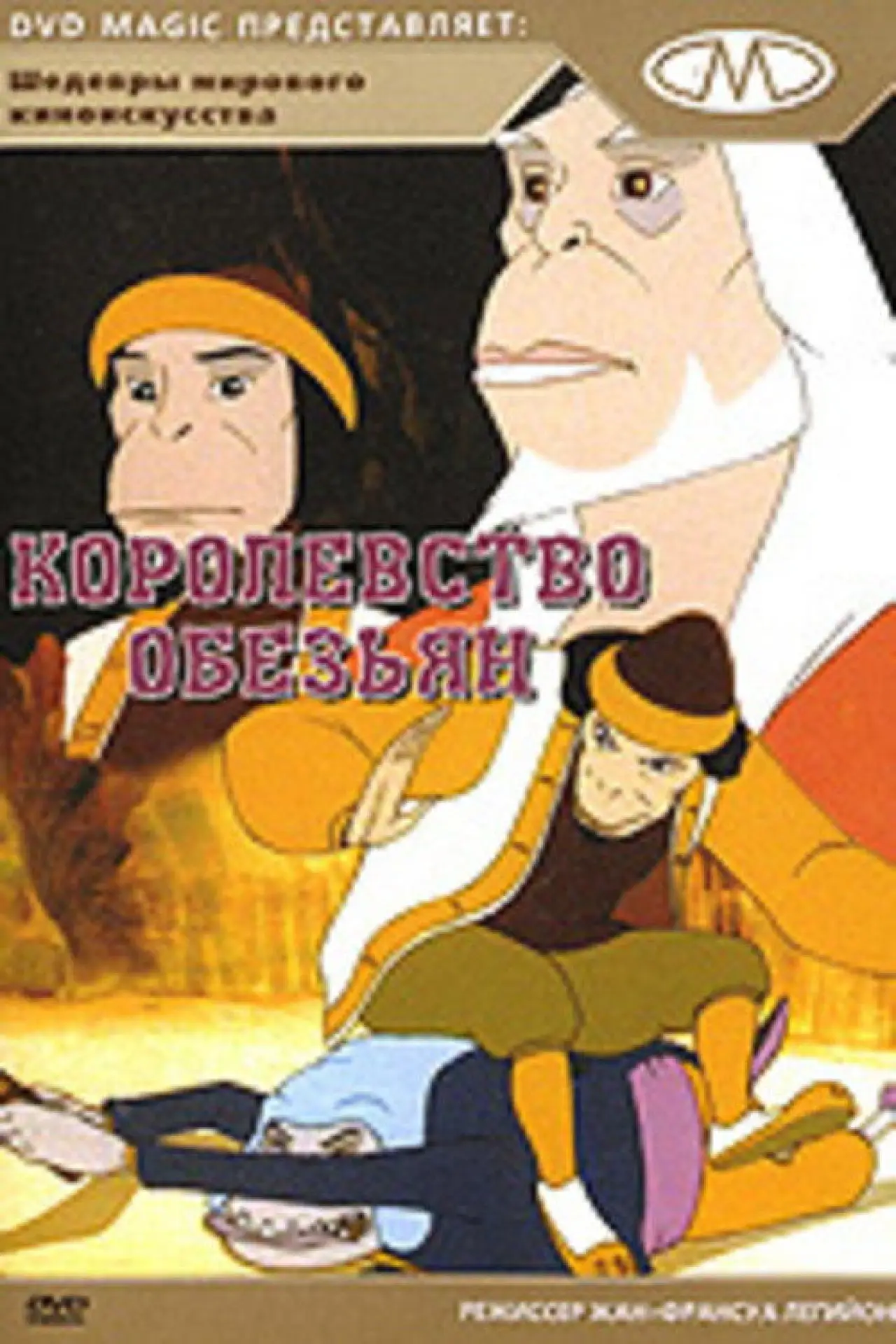 Постер к фильму "Королевство обезьян"