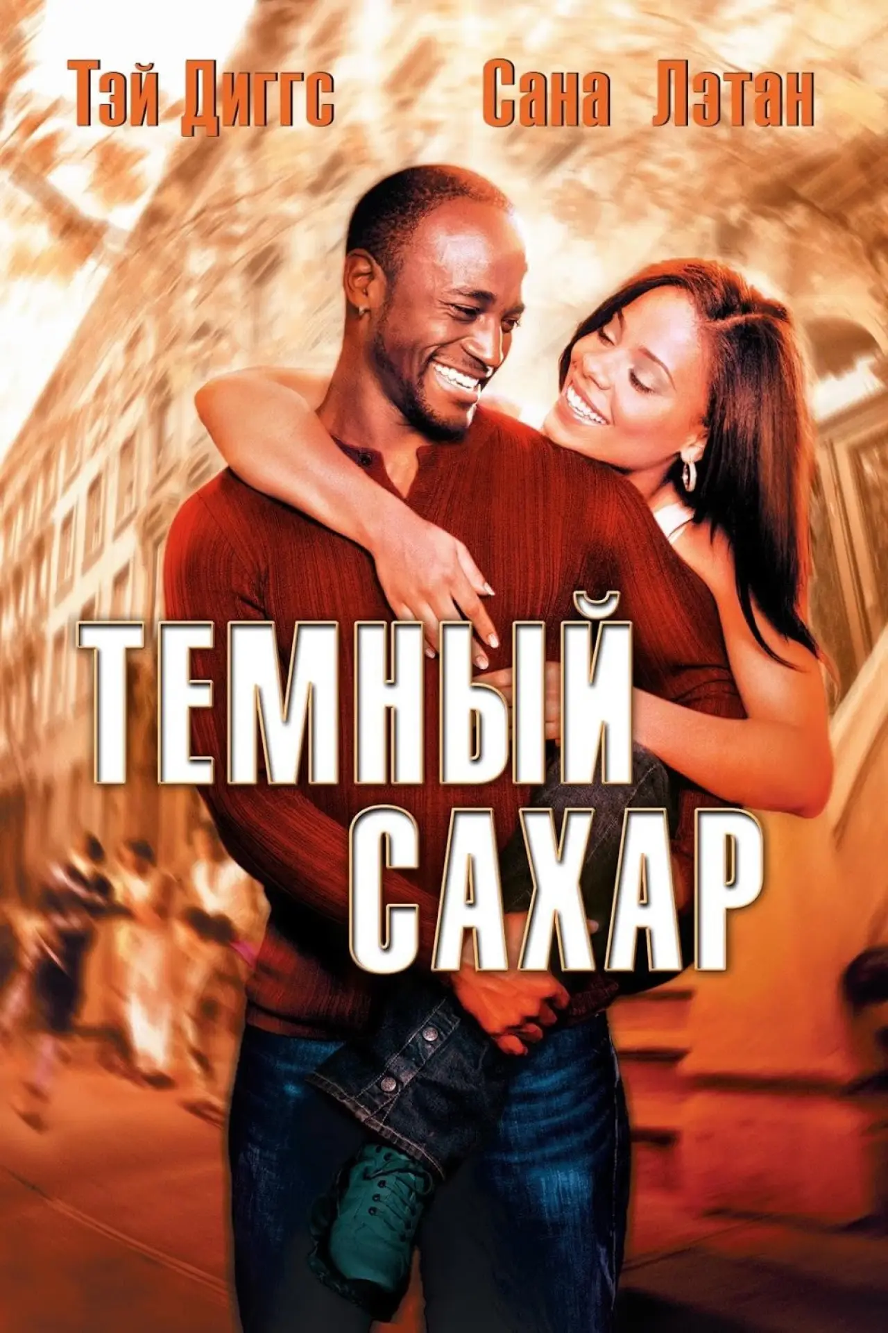 Постер к фильму "Темный сахар"