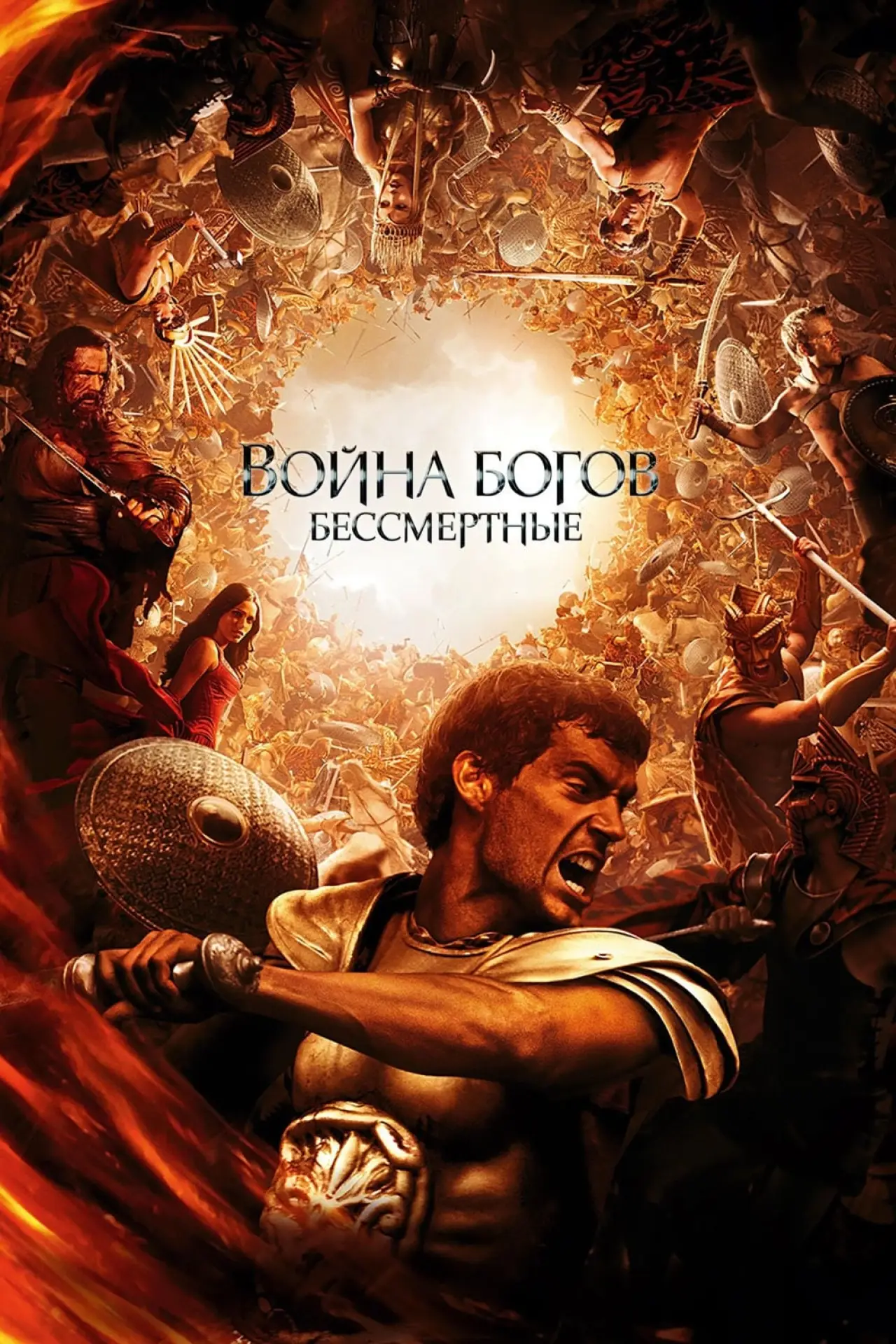 Постер к фильму "Война Богов: Бессмертные"