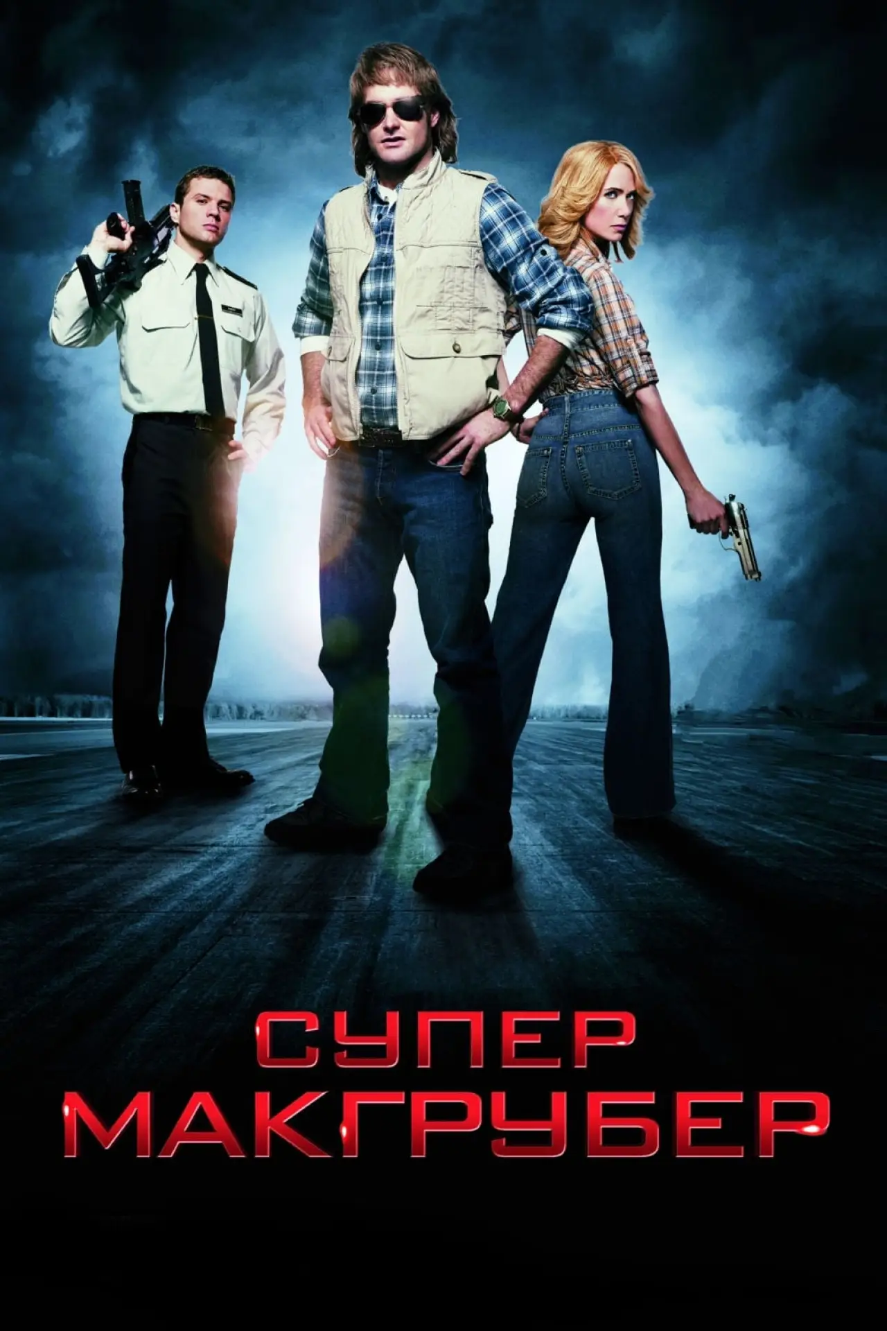 Постер к фильму "СуперМакГрубер"