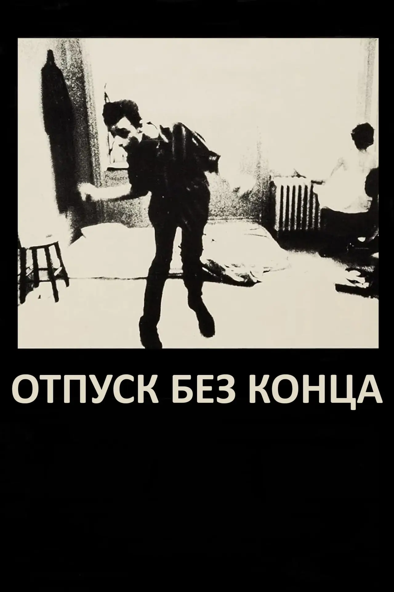 Постер к фильму "Отпуск без конца"