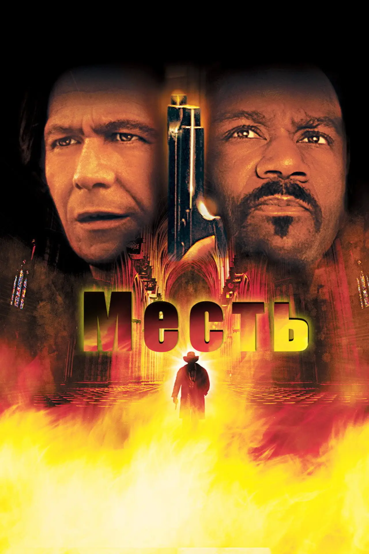Постер к фильму "Месть"
