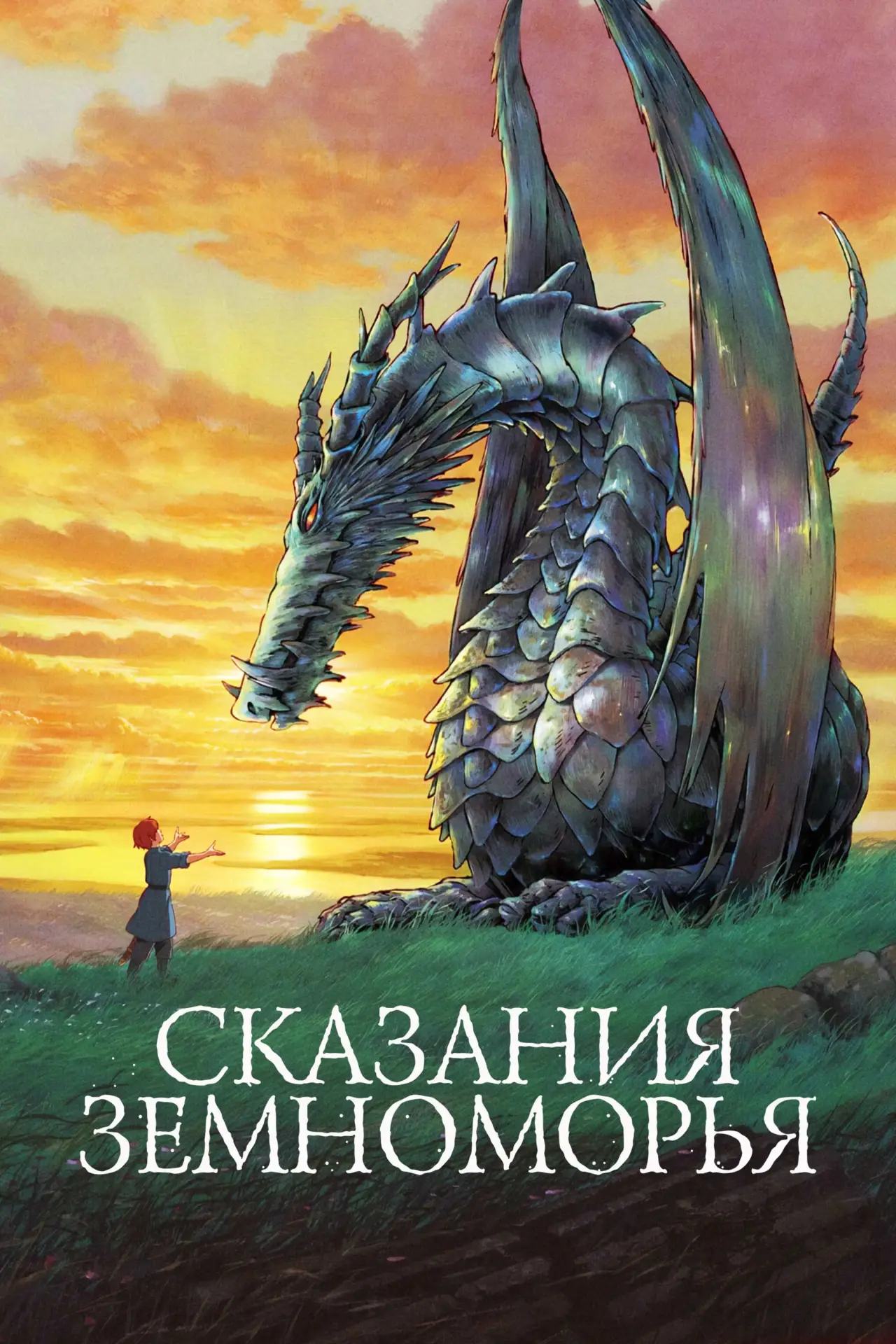 Постер к фильму "Сказания Земноморья"