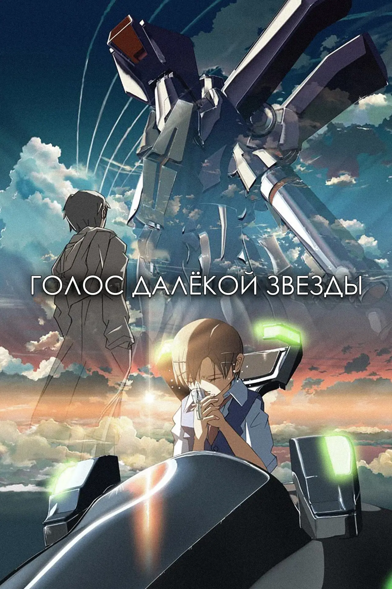 Постер к фильму "Голос далекой звезды"