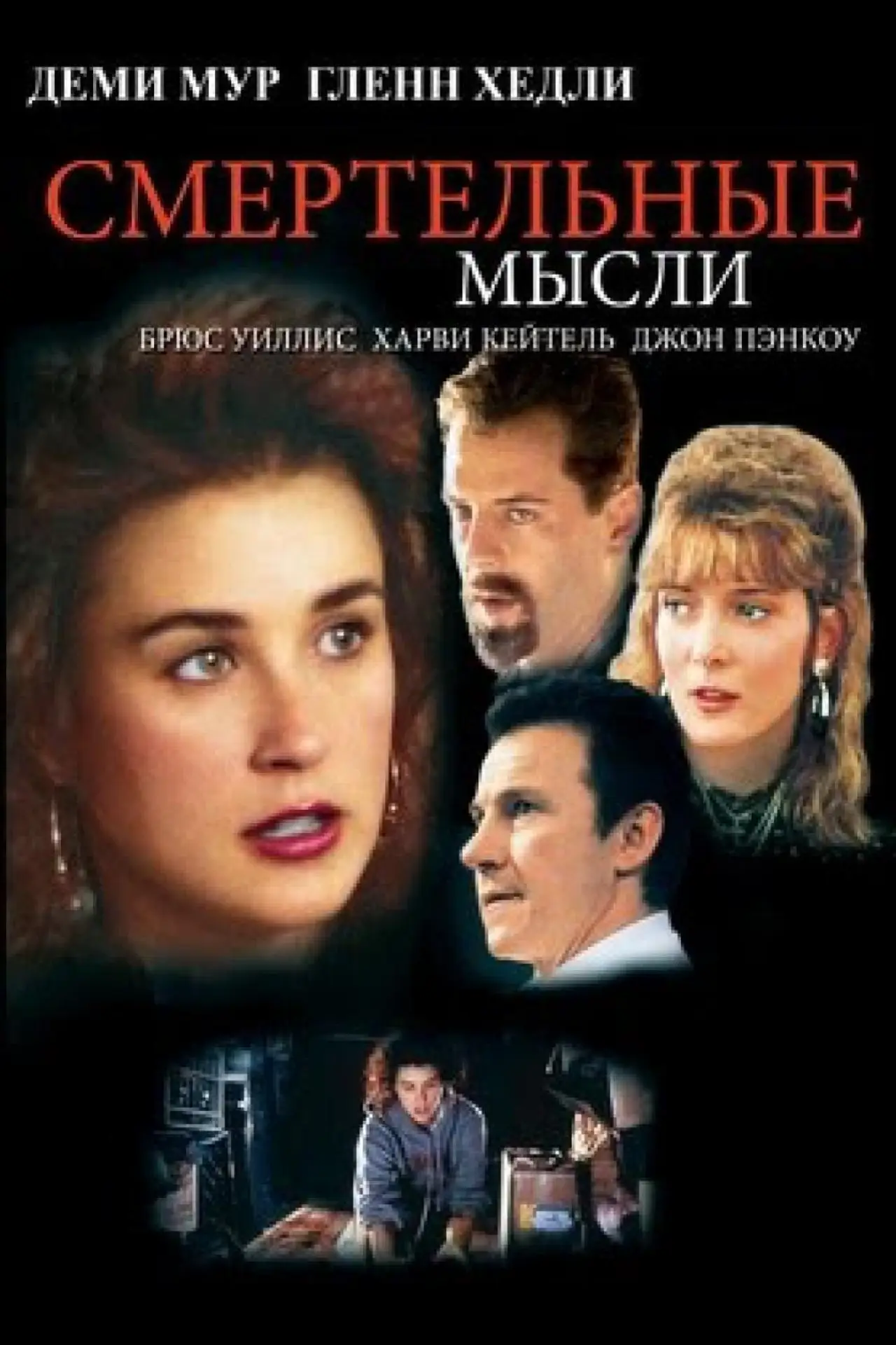 Постер к фильму "Смертельные мысли"